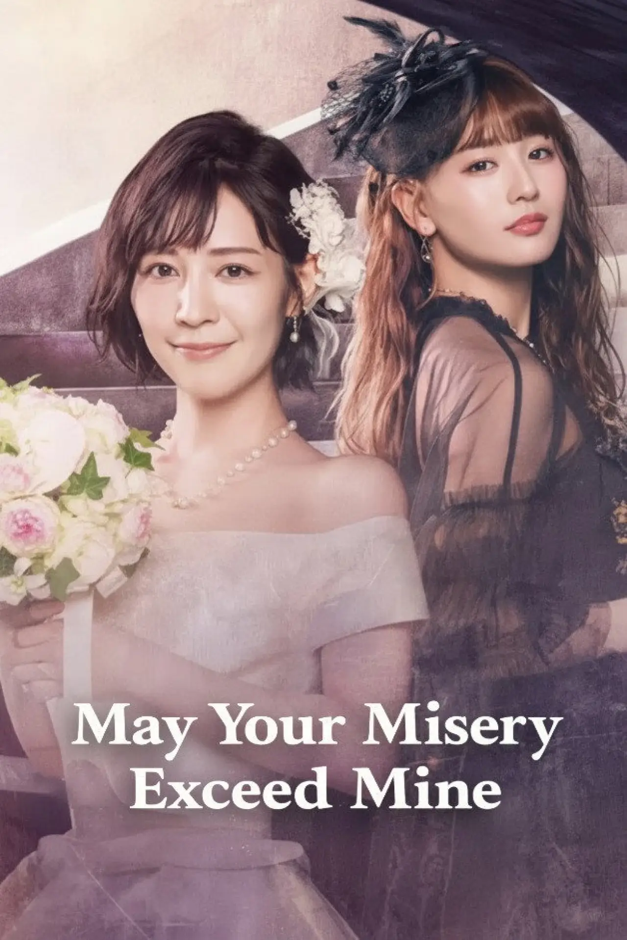 Постер к сериалу "どうか私より不幸でいて下さい"