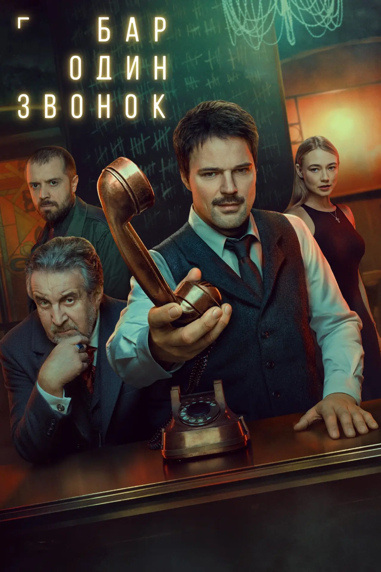 Постер к сериалу "Бар «Один звонок»"