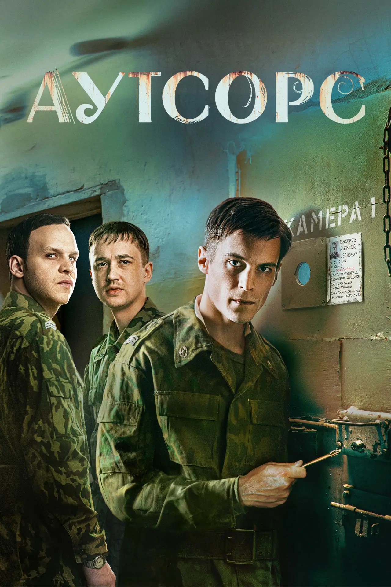 Постер к сериалу "Аутсорс"