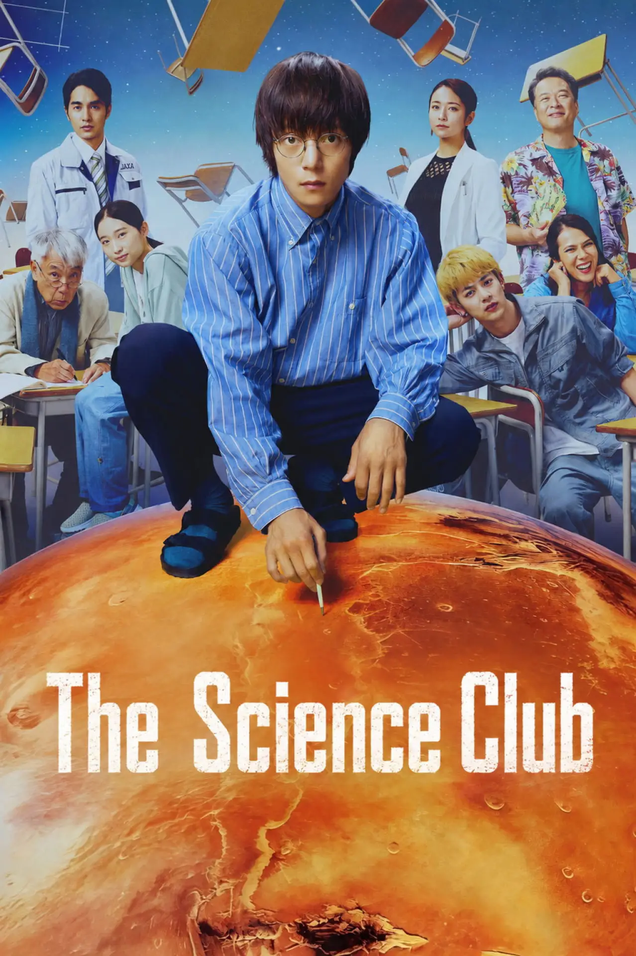 Постер к сериалу "宙わたる教室"