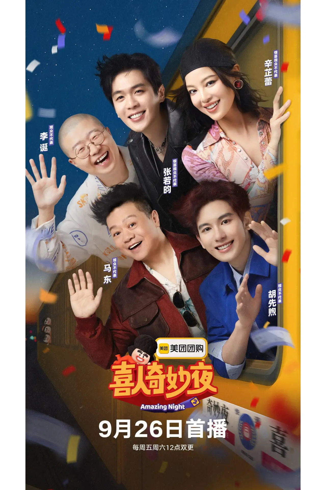 Постер к сериалу "喜人奇妙夜"