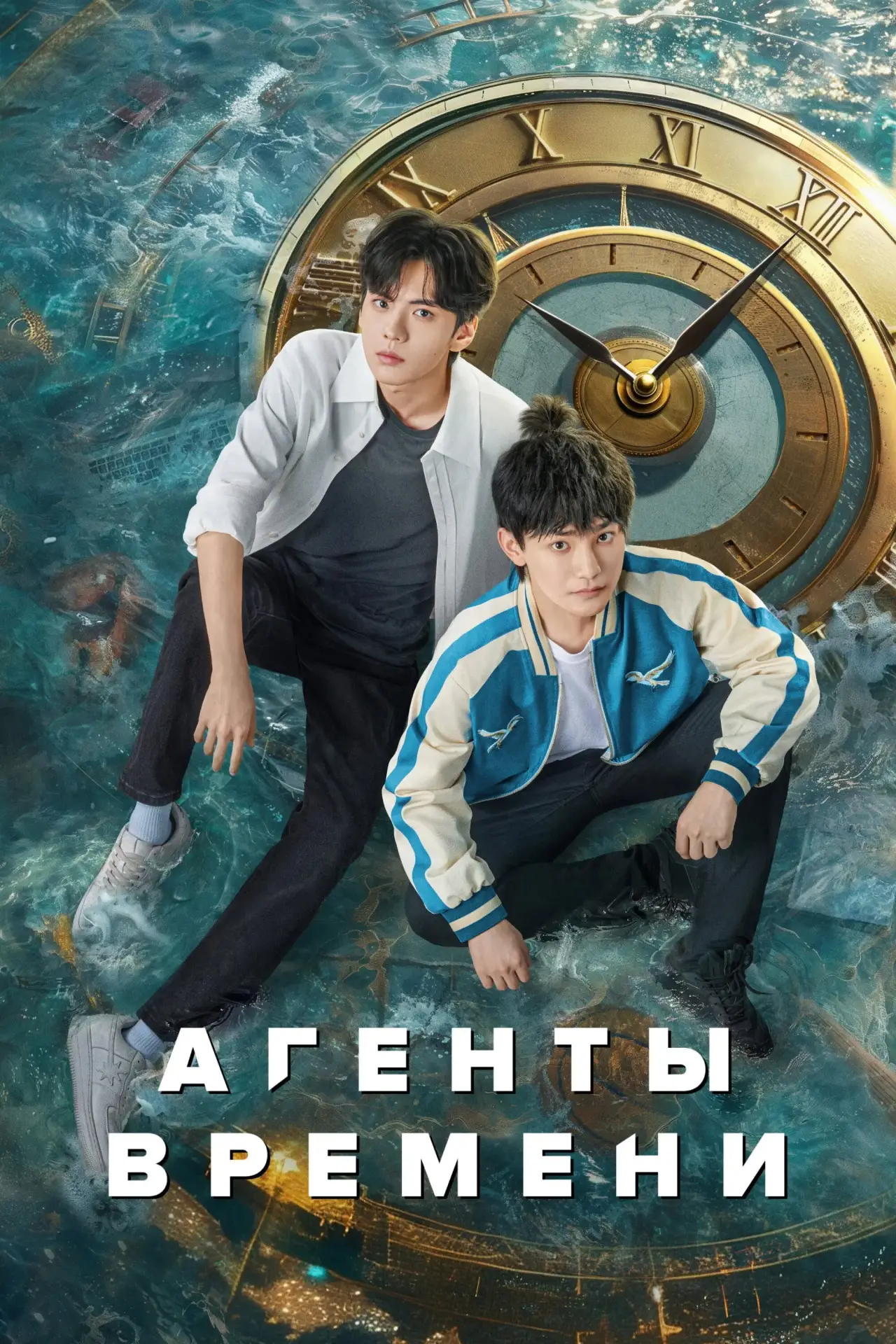 Постер к сериалу "Агенты времени"