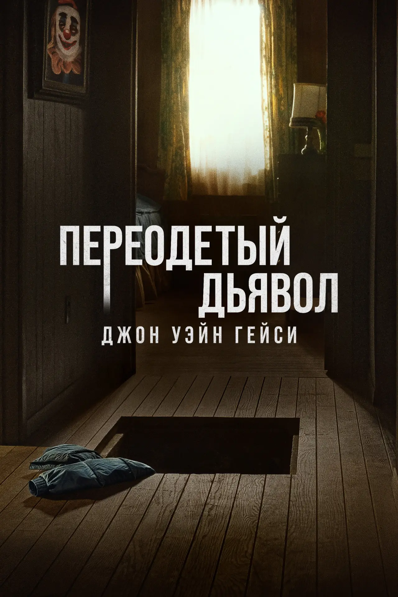 Постер к сериалу "Переодетый дьявол: Джон Уэйн Гейси"