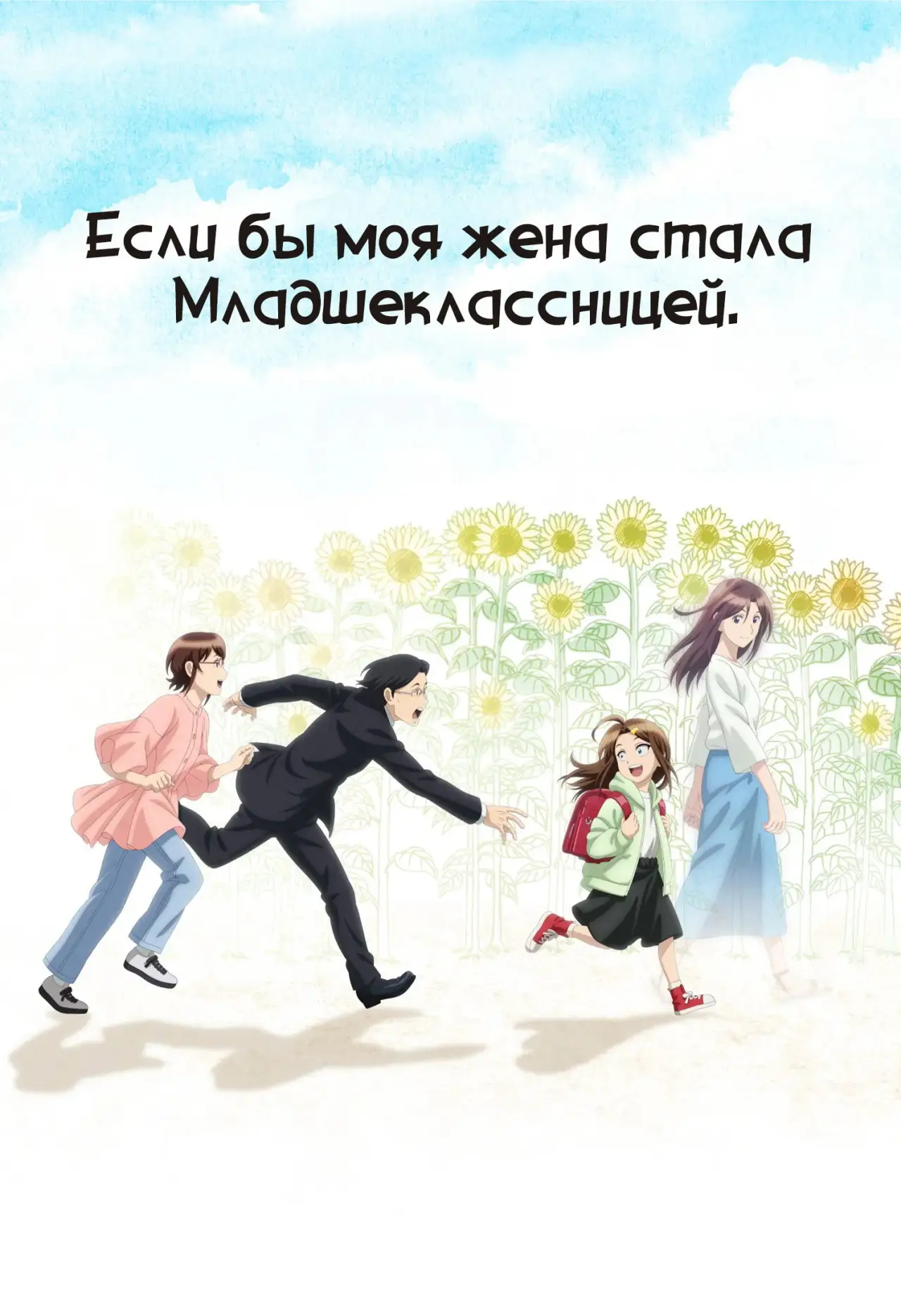Постер к сериалу "Если бы моя жена стала младшеклассницей"