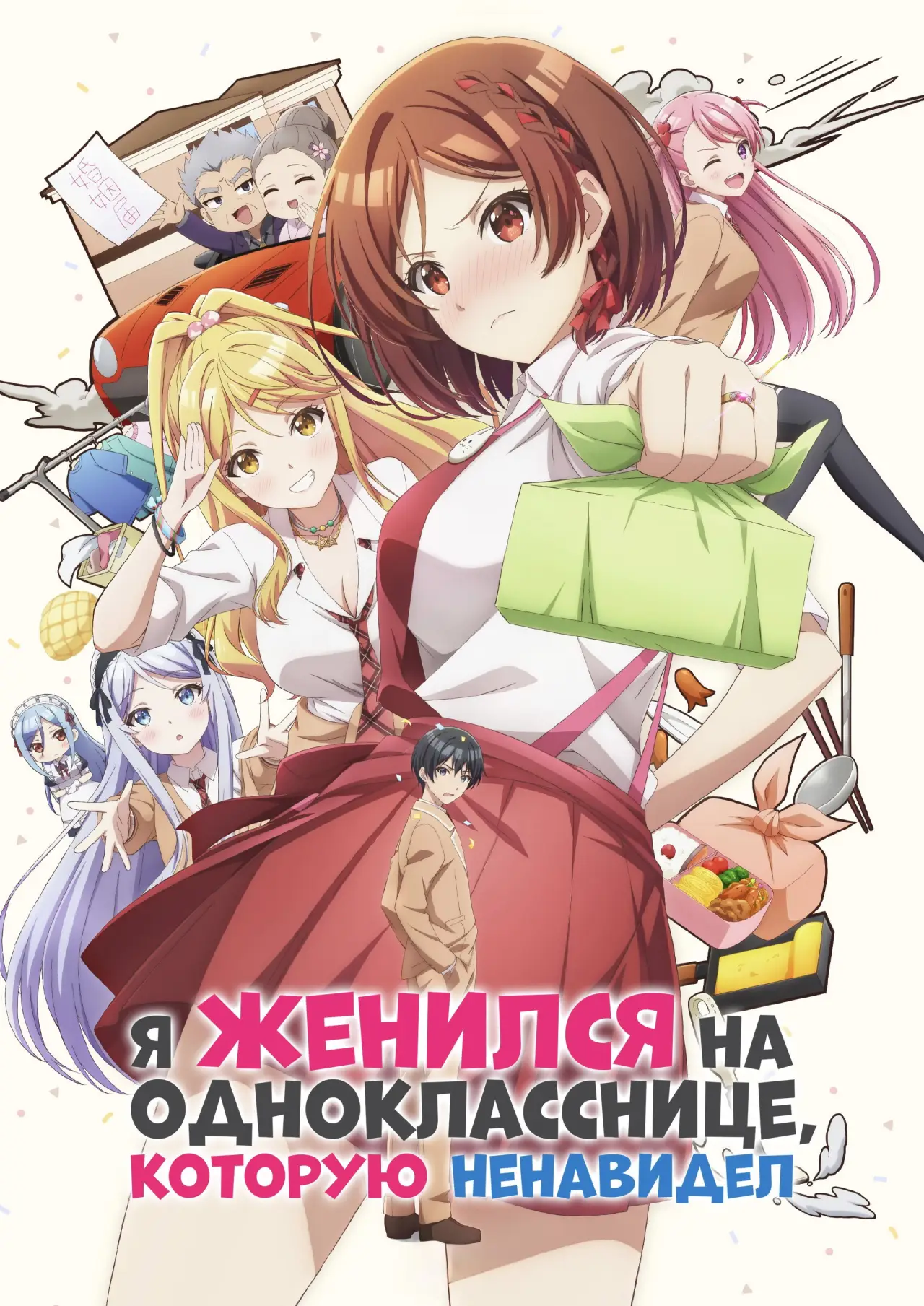 Постер к сериалу "Я женился на однокласснице, которую ненавидел"
