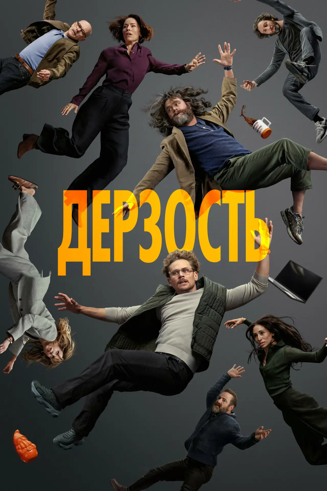Постер к сериалу "Дерзость"