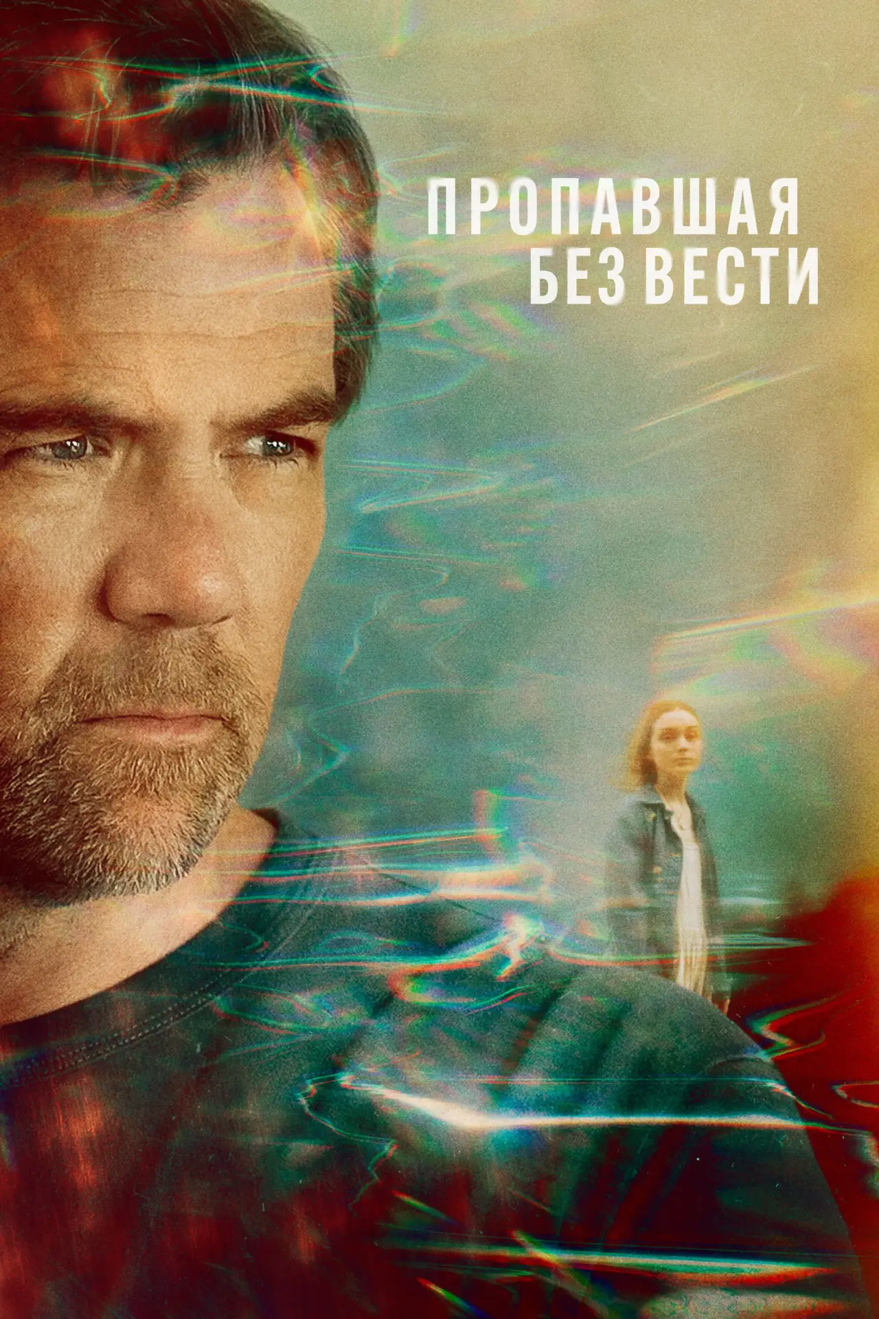Постер к сериалу "Пропавшая без вести"