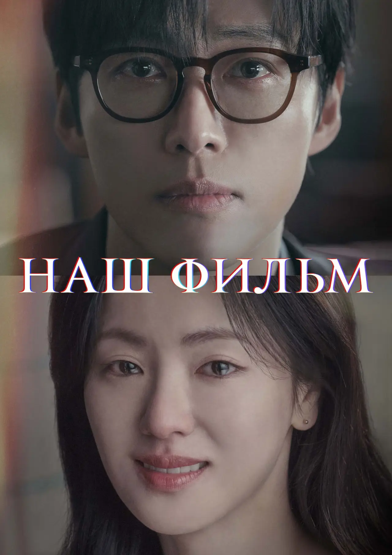 Постер к сериалу "Наш фильм"