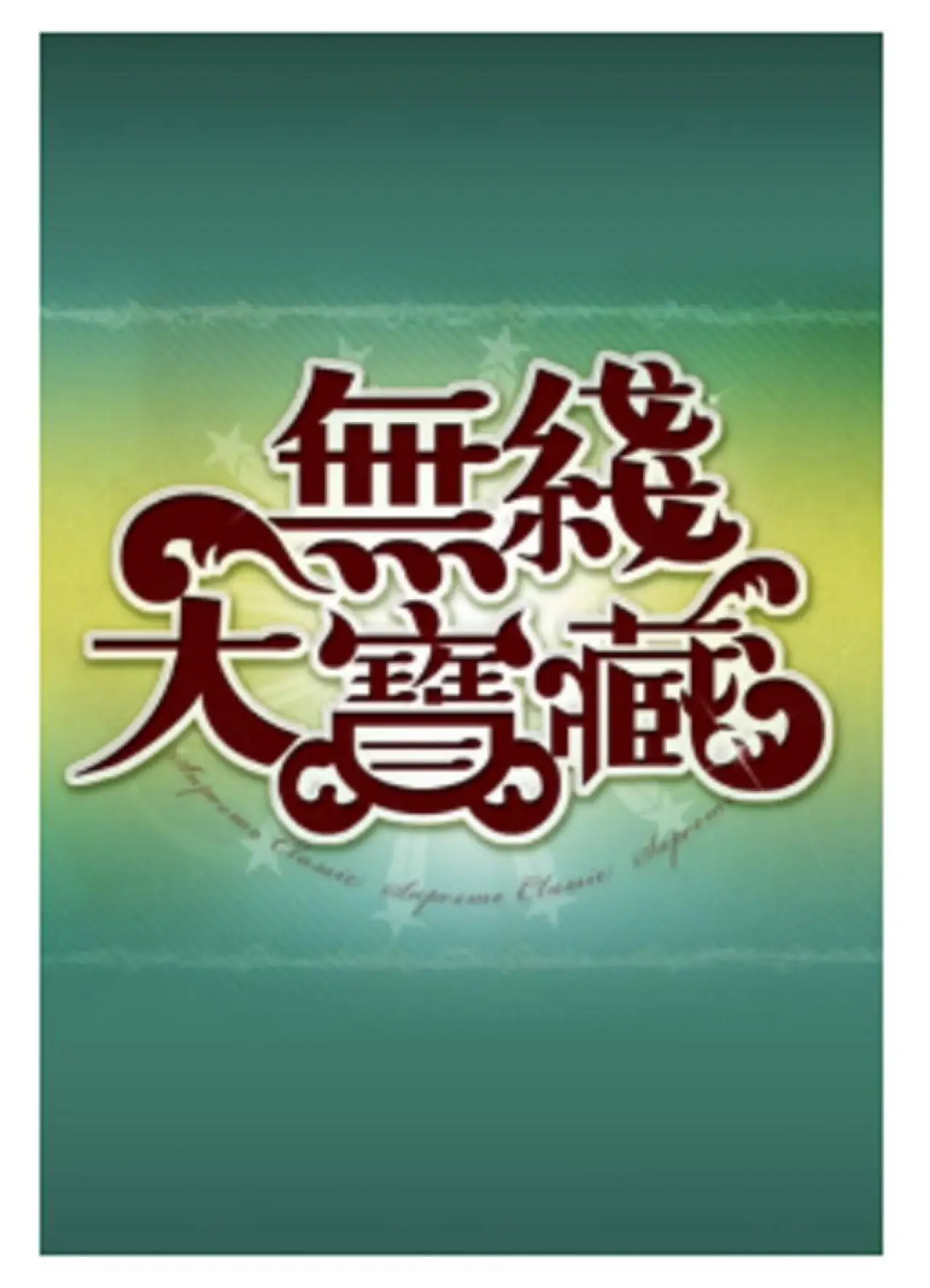 Постер к сериалу "無綫大寶藏"
