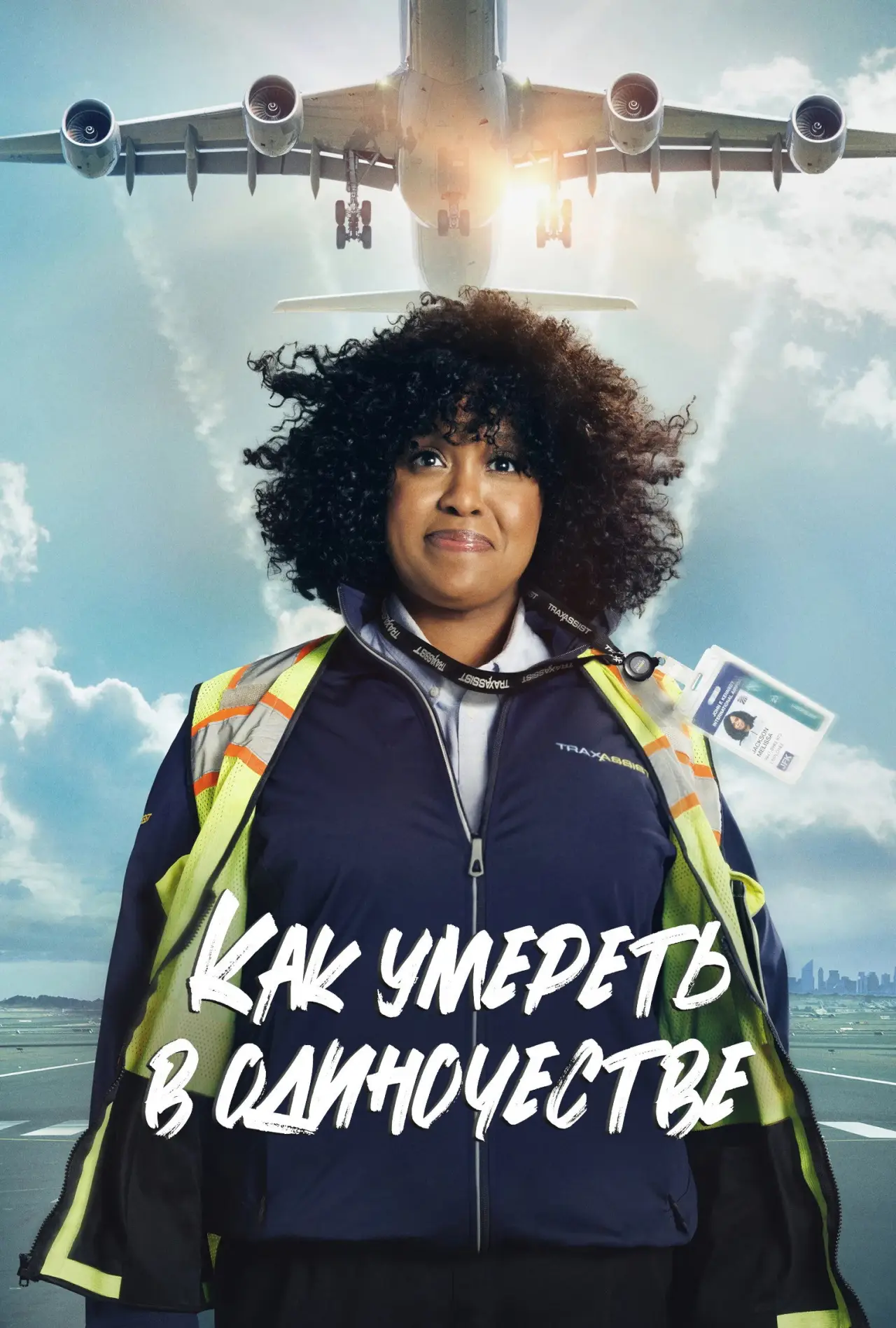 Постер к сериалу "Как умереть в одиночестве"