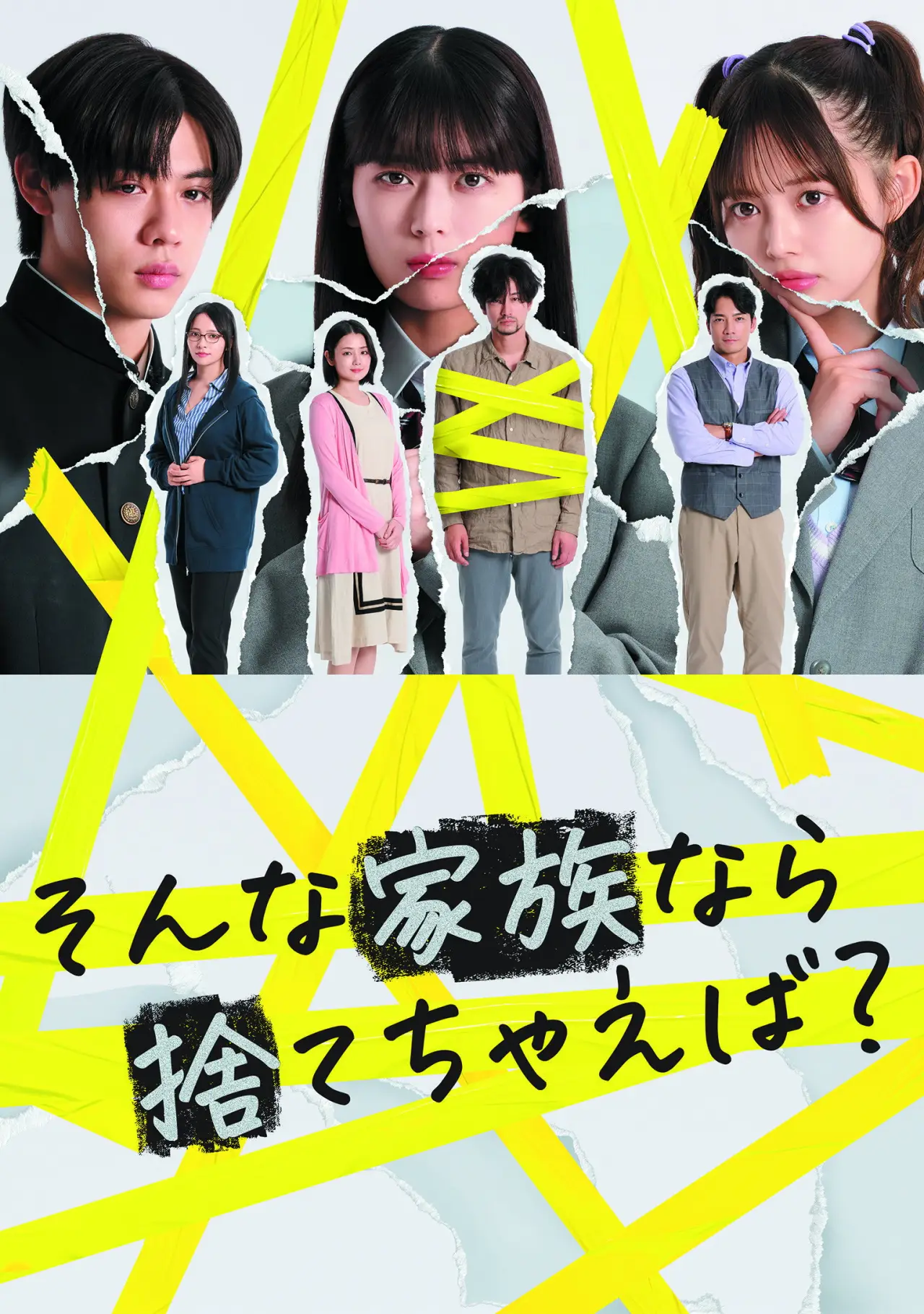 Постер к сериалу "そんな家族なら捨てちゃえば？"