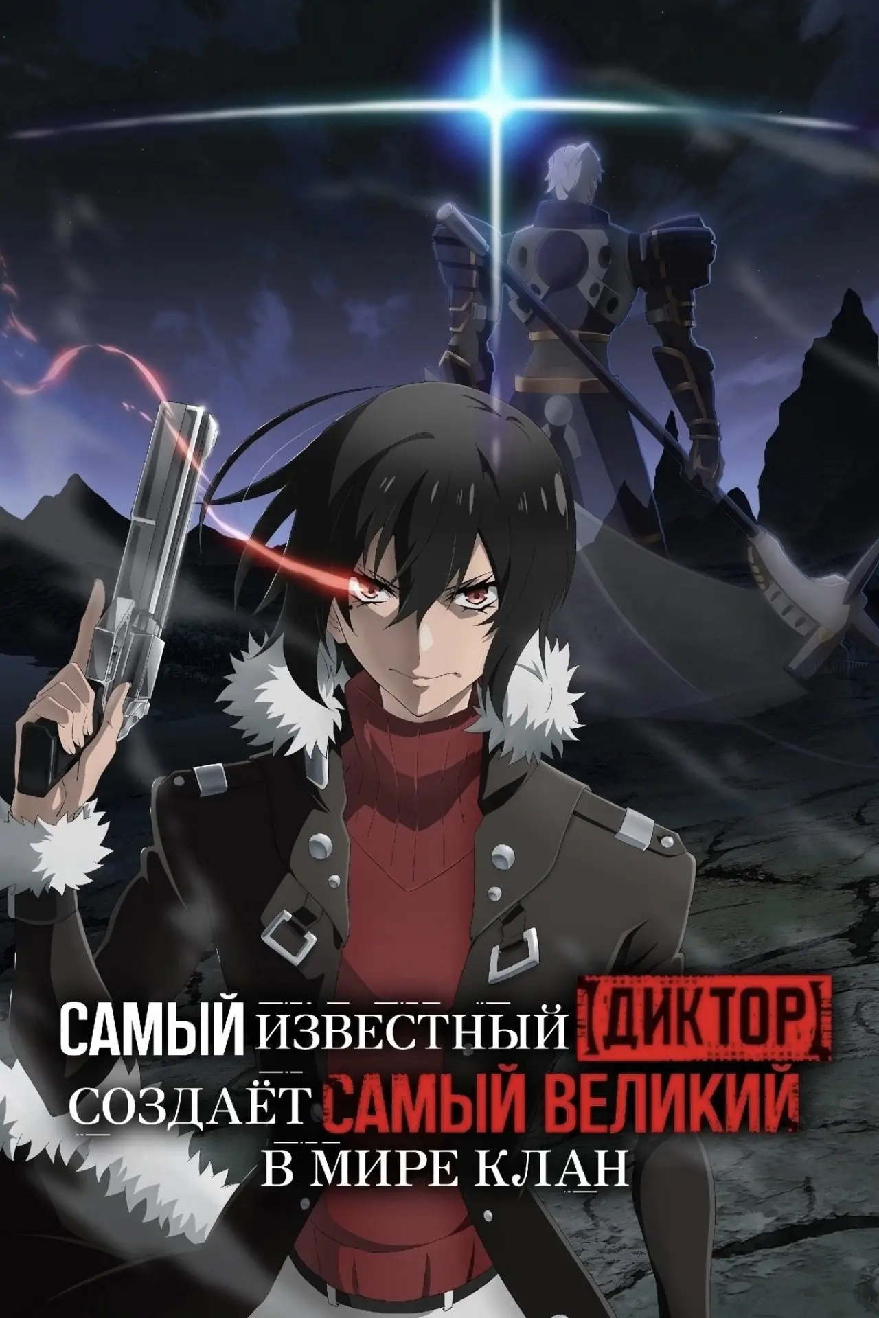 Постер к сериалу "Самый известный диктор создаёт самый великий в мире клан"