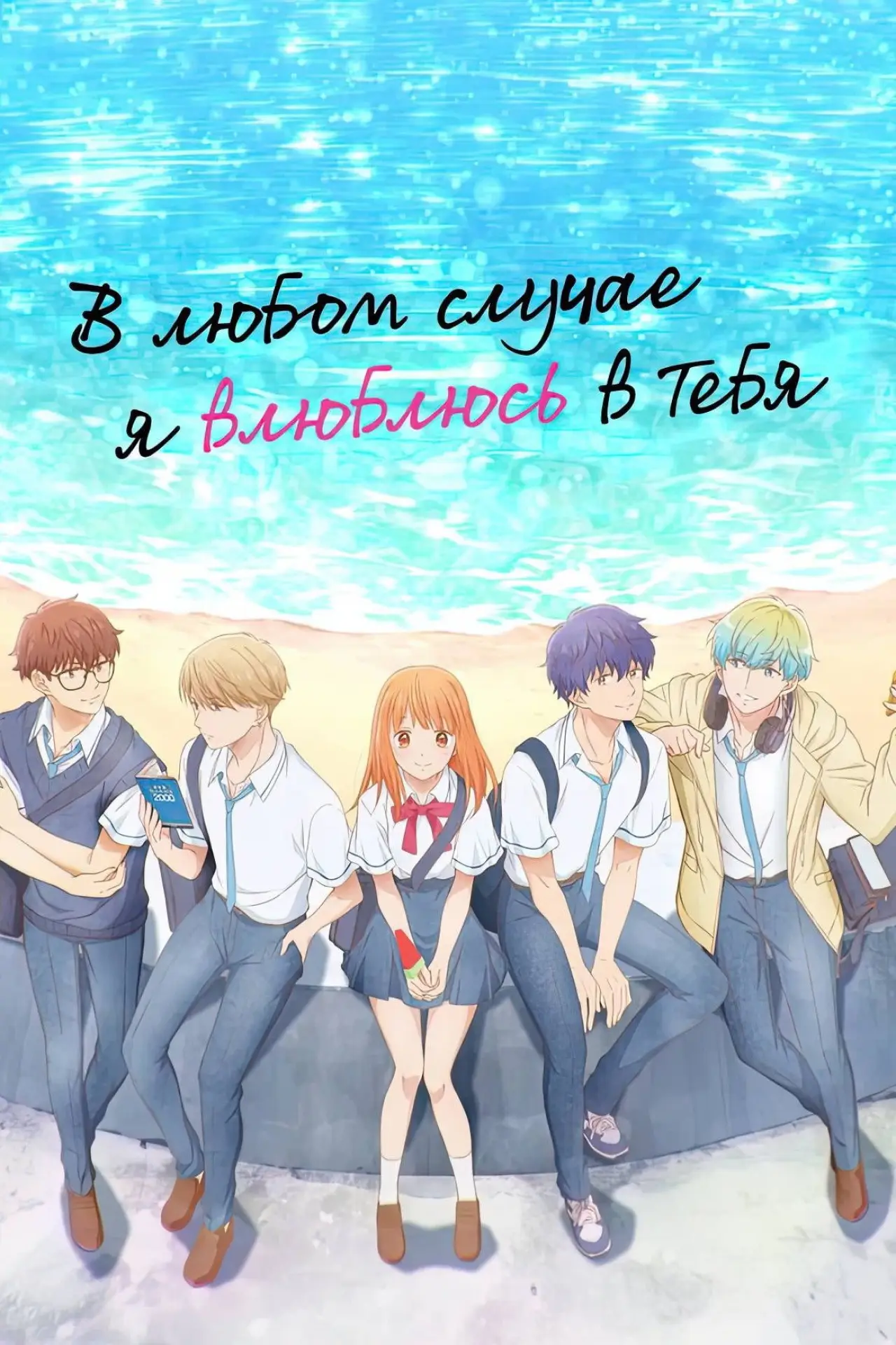 Постер к сериалу "В любом случае я влюблюсь в тебя"