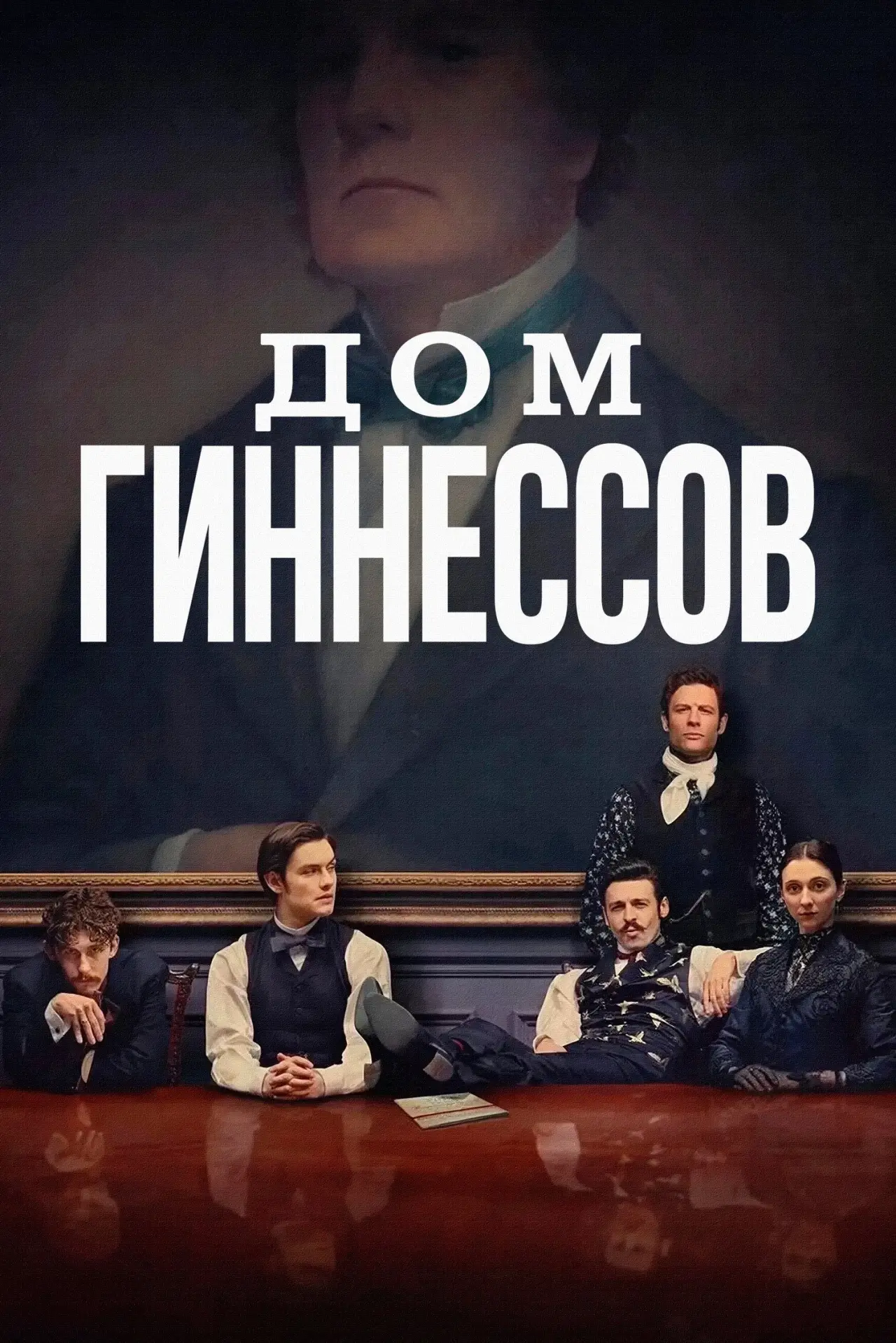 Постер к сериалу "Дом Гиннессов"
