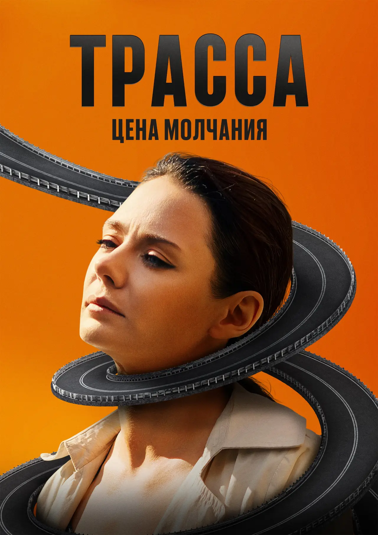Постер к сериалу "Трасса"