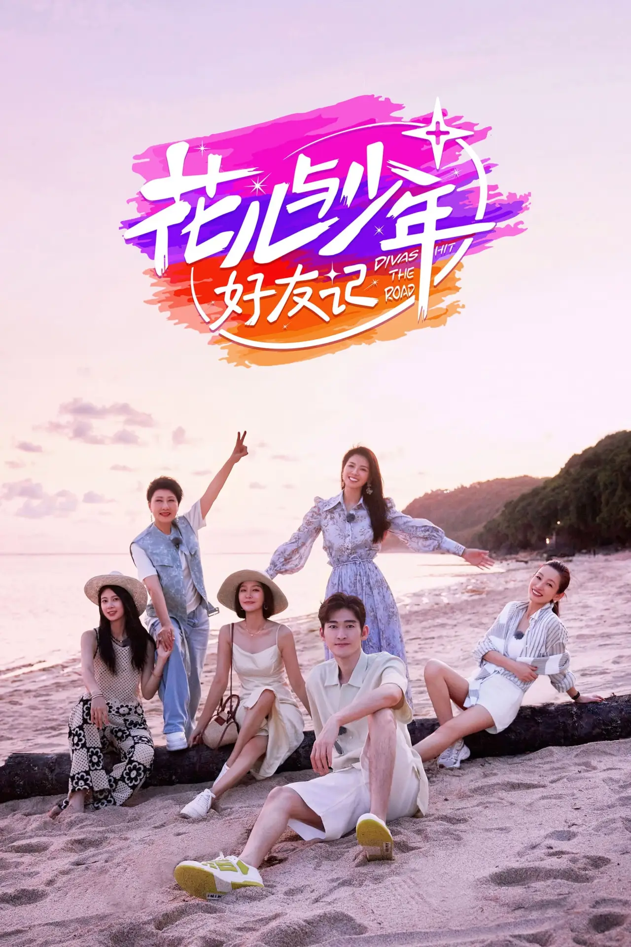Постер к сериалу "花儿与少年·好友记"
