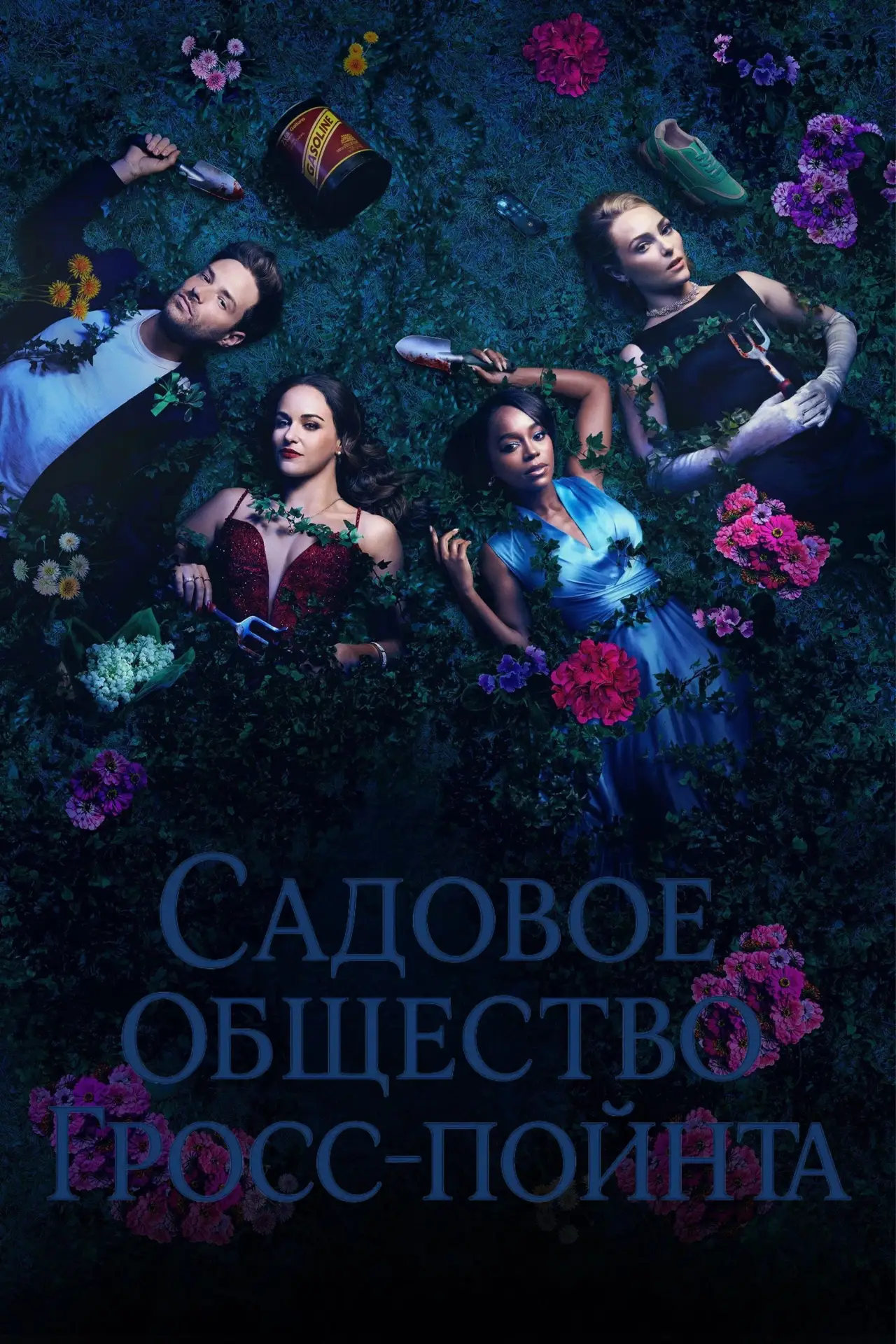 Постер к сериалу "Садовое общество Гросс-Пойнта"