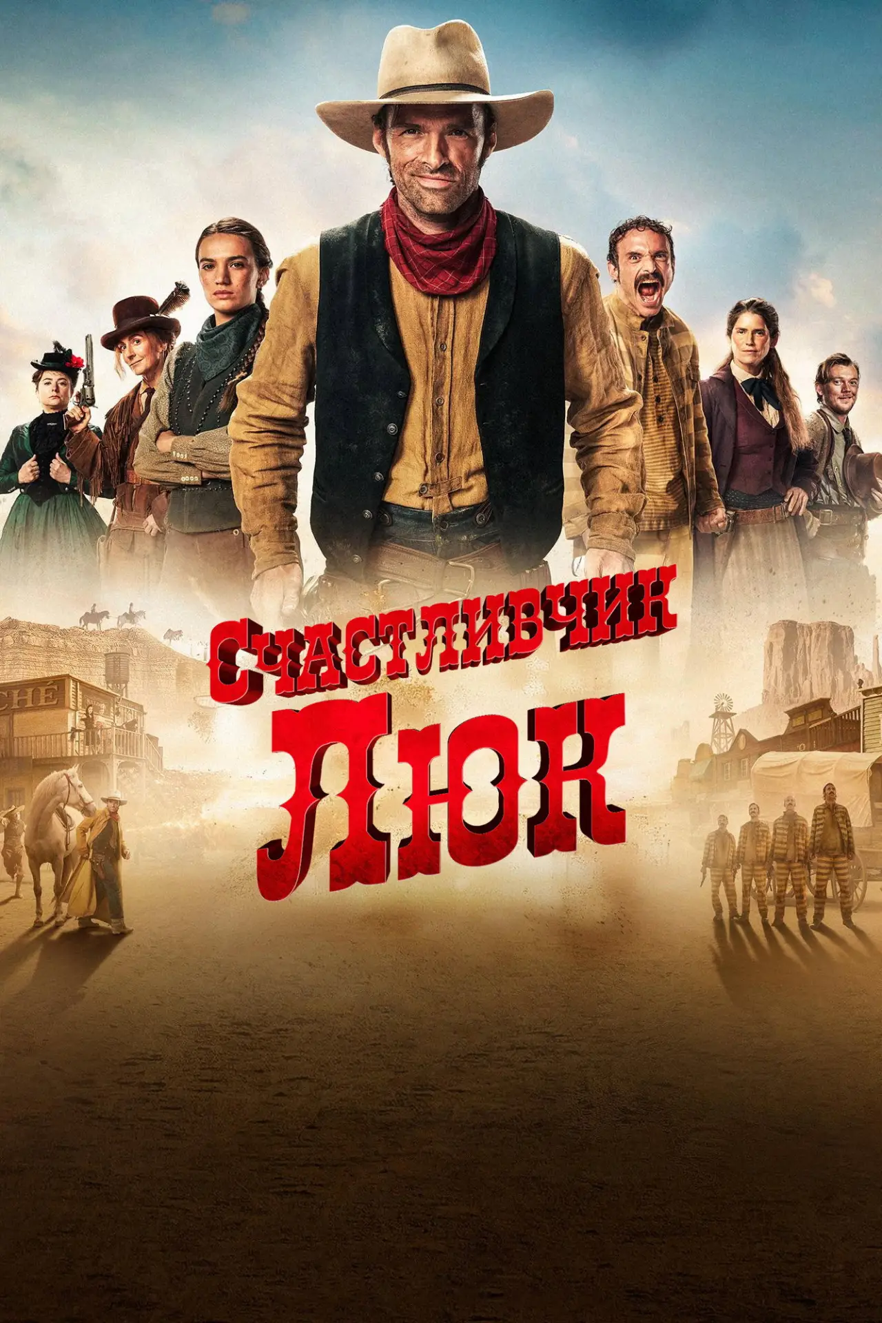 Постер к сериалу "Счастливчик Люк"