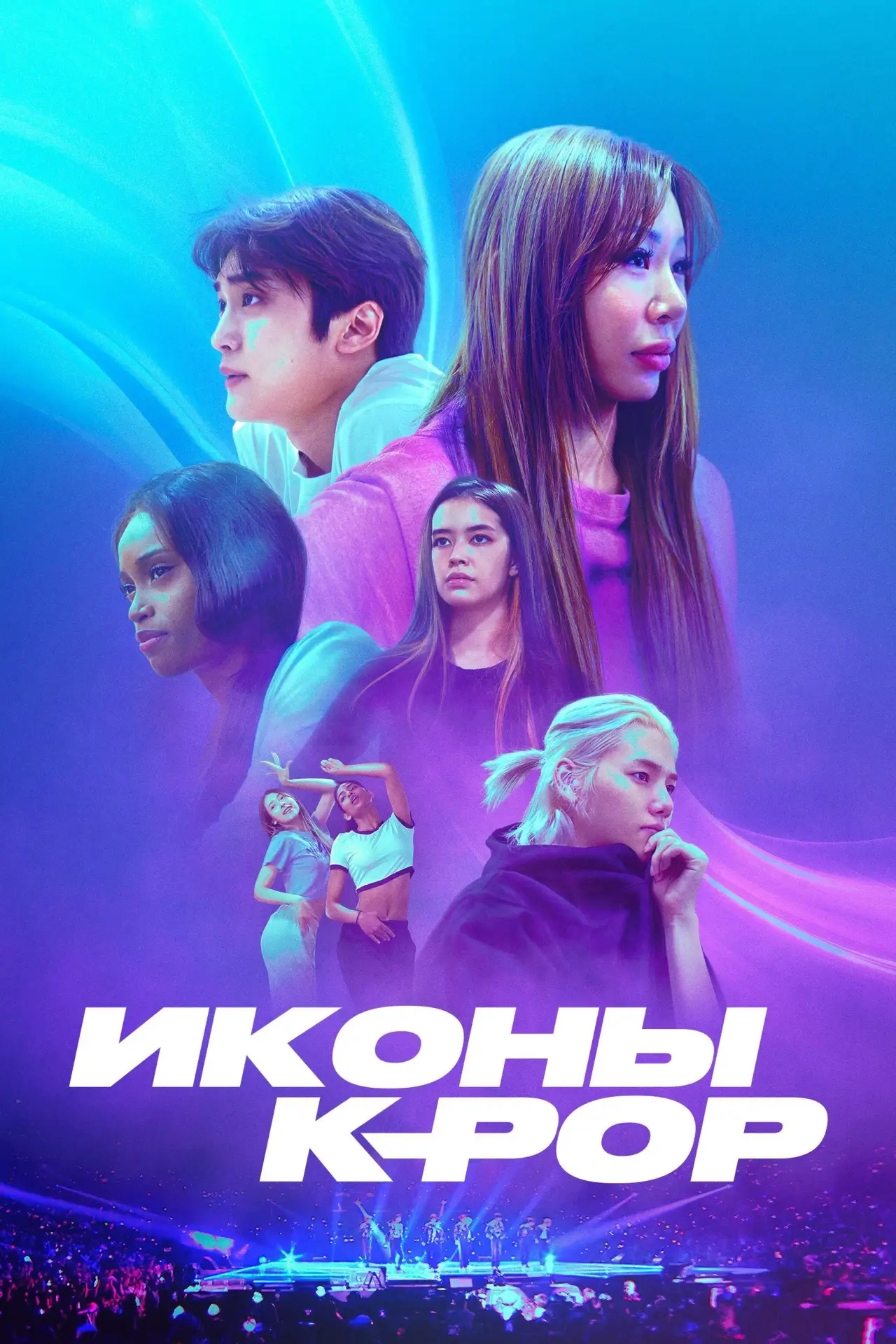 Постер к сериалу "Иконы K-pop"
