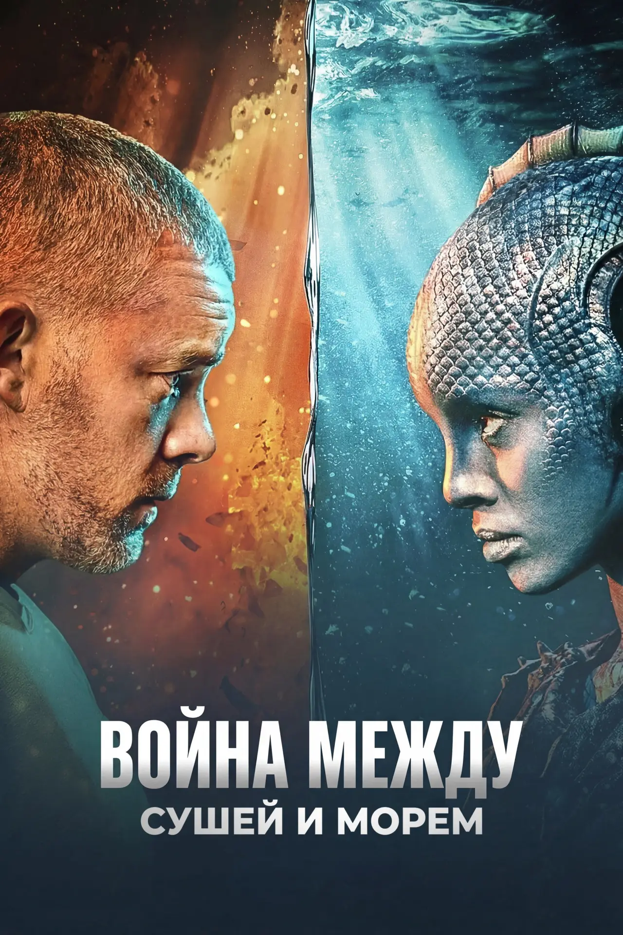 Постер к сериалу "Война между сушей и морем"