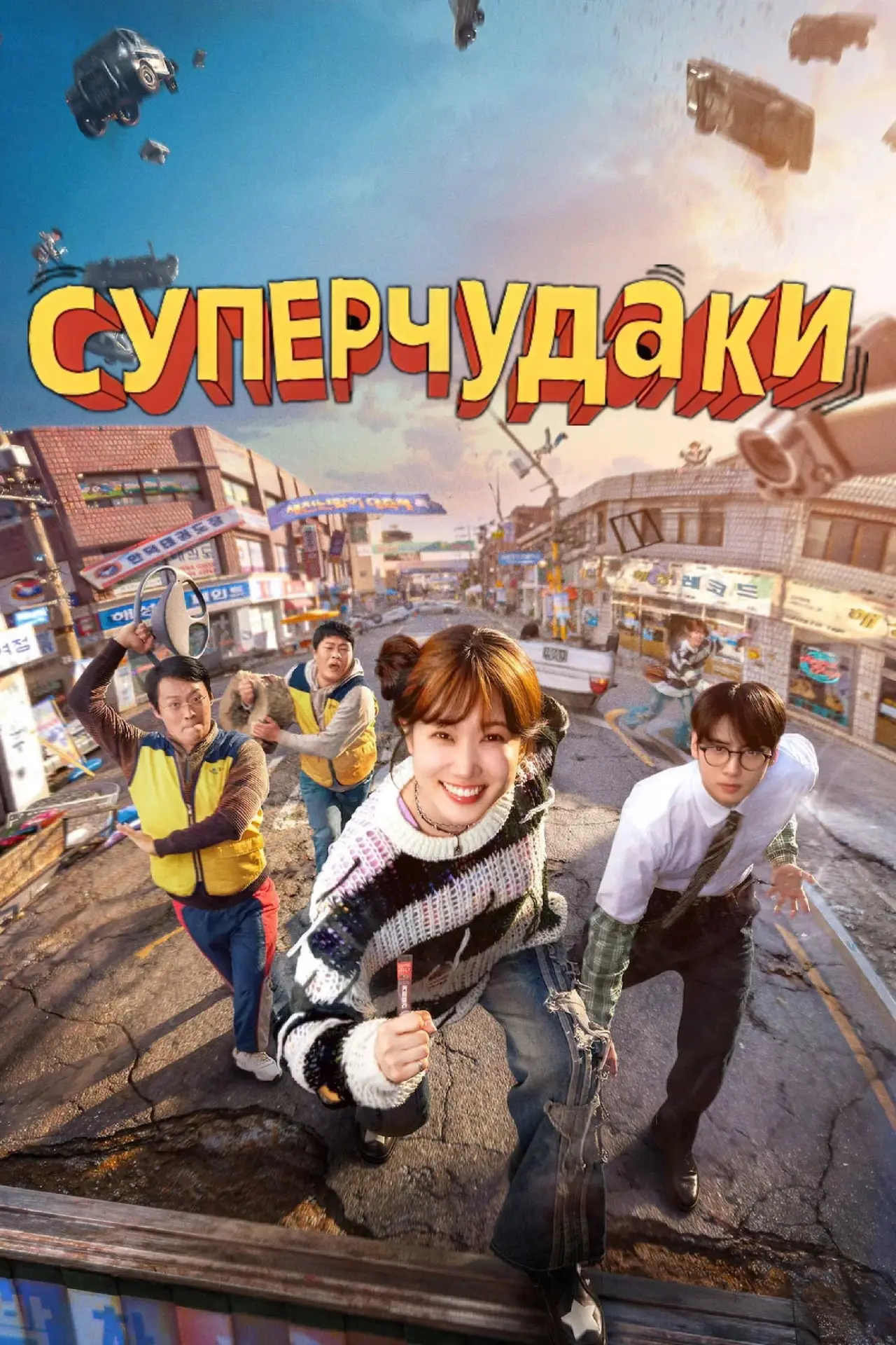 Постер к сериалу "Суперчудаки"