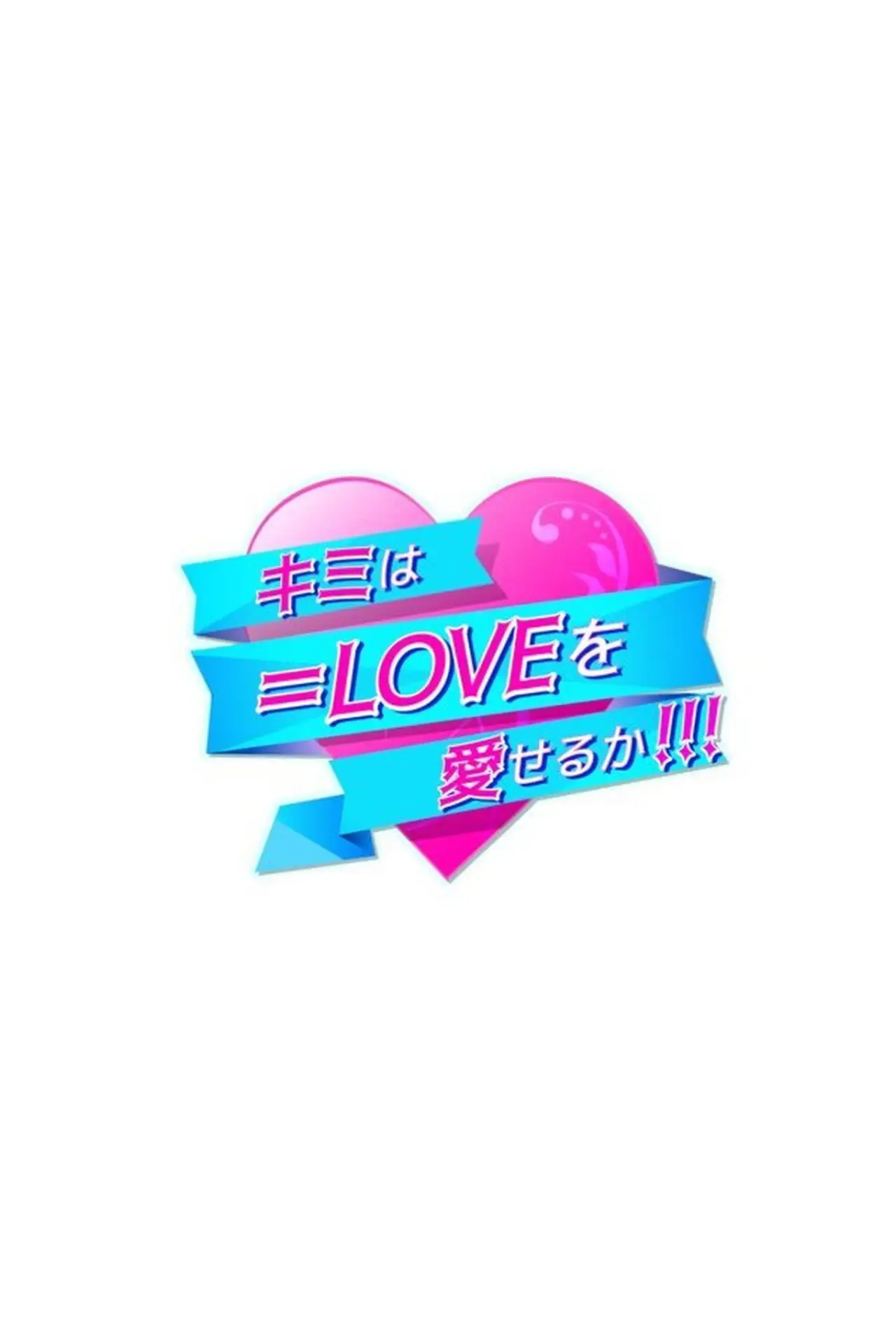 Постер к сериалу "キミは＝LOVEを愛せるか"