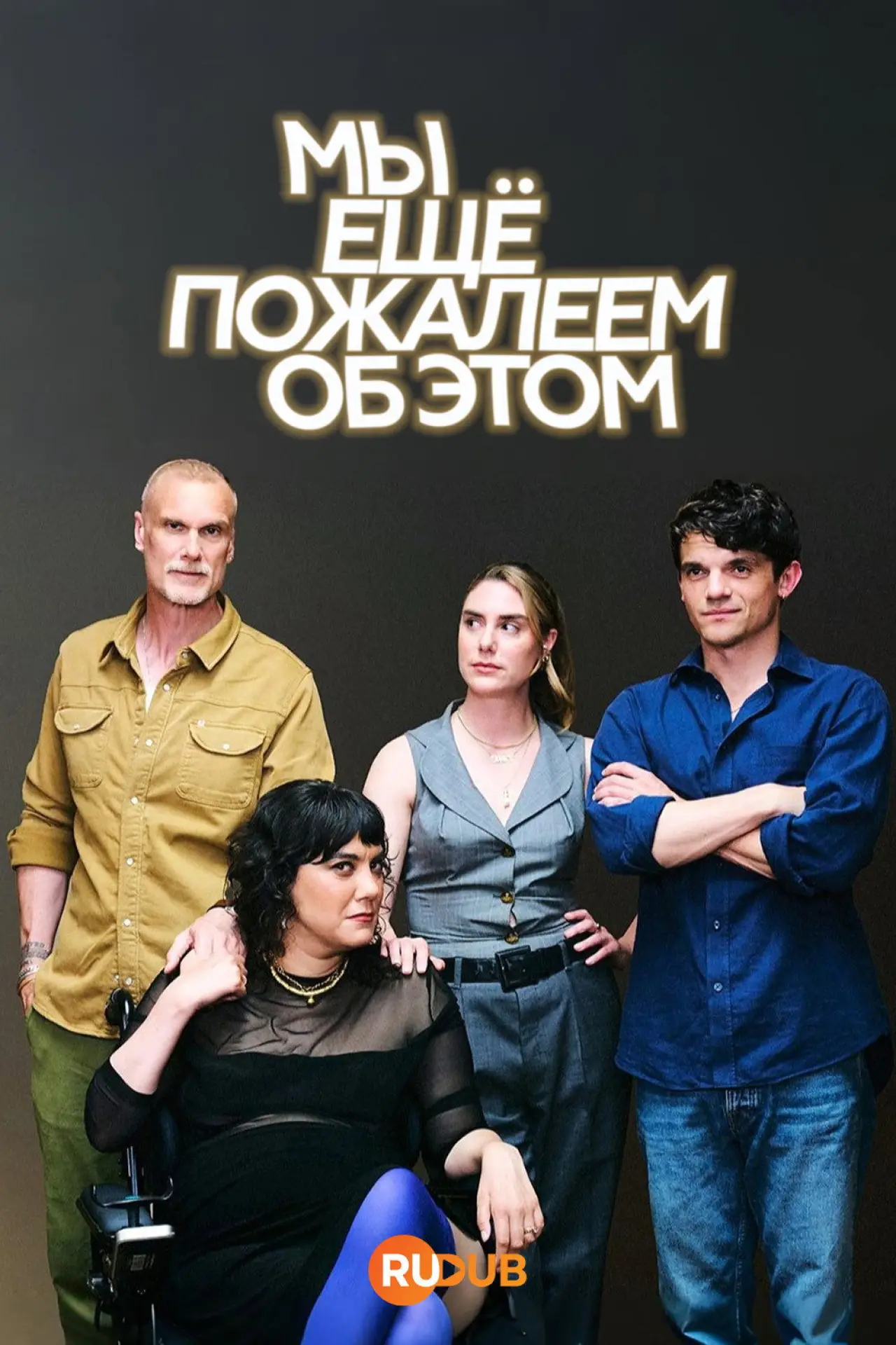 Постер к сериалу "Мы можем пожалеть об этом"
