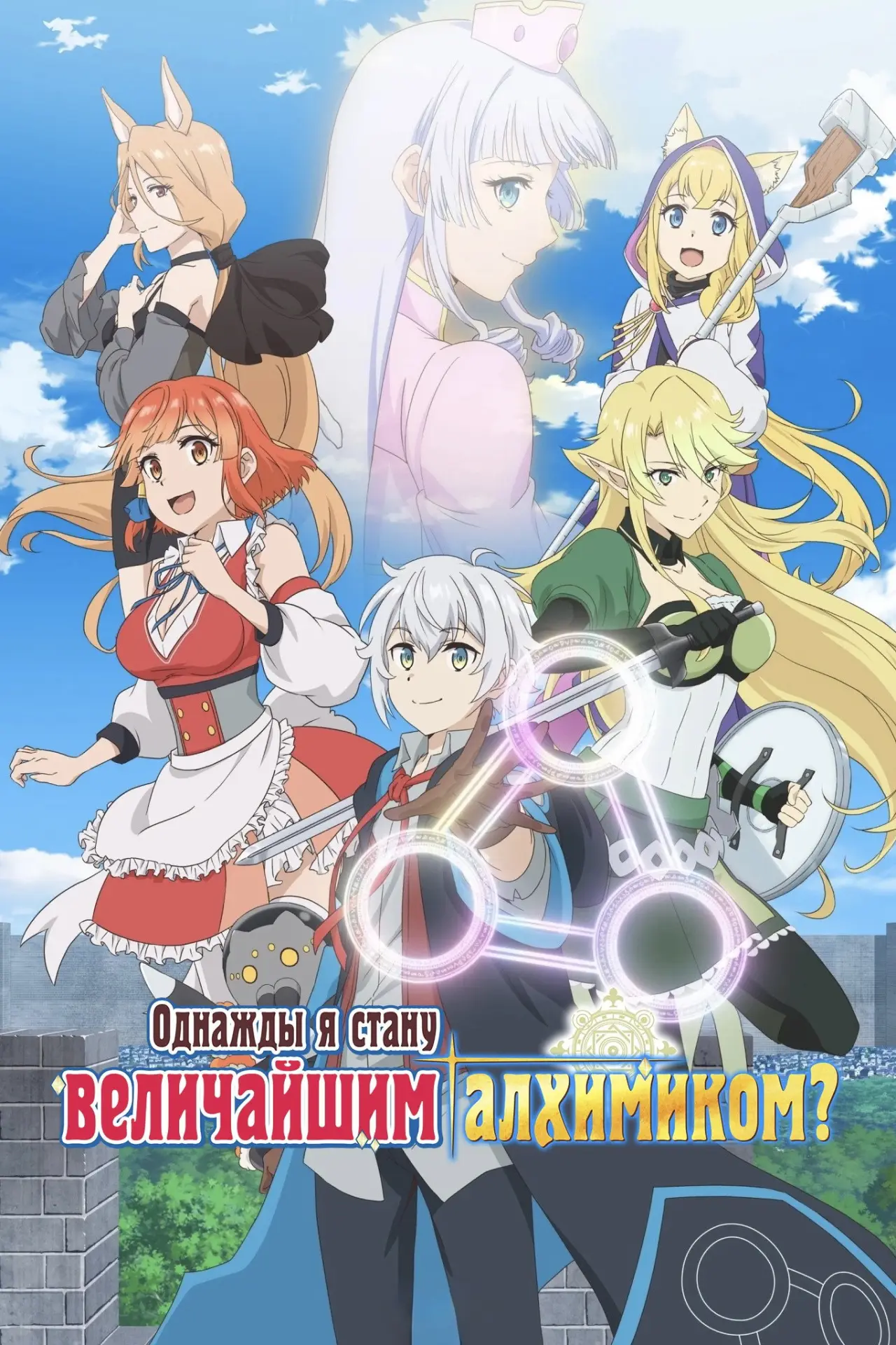 Постер к сериалу "Возможно, величайший алхимик всех времен"