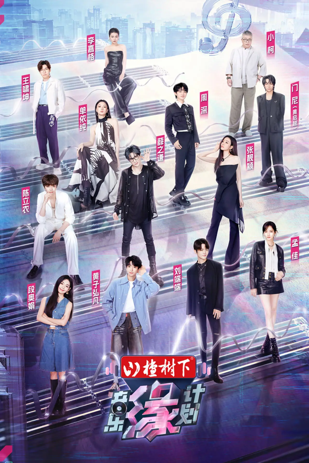 Постер к сериалу "音乐缘计划"