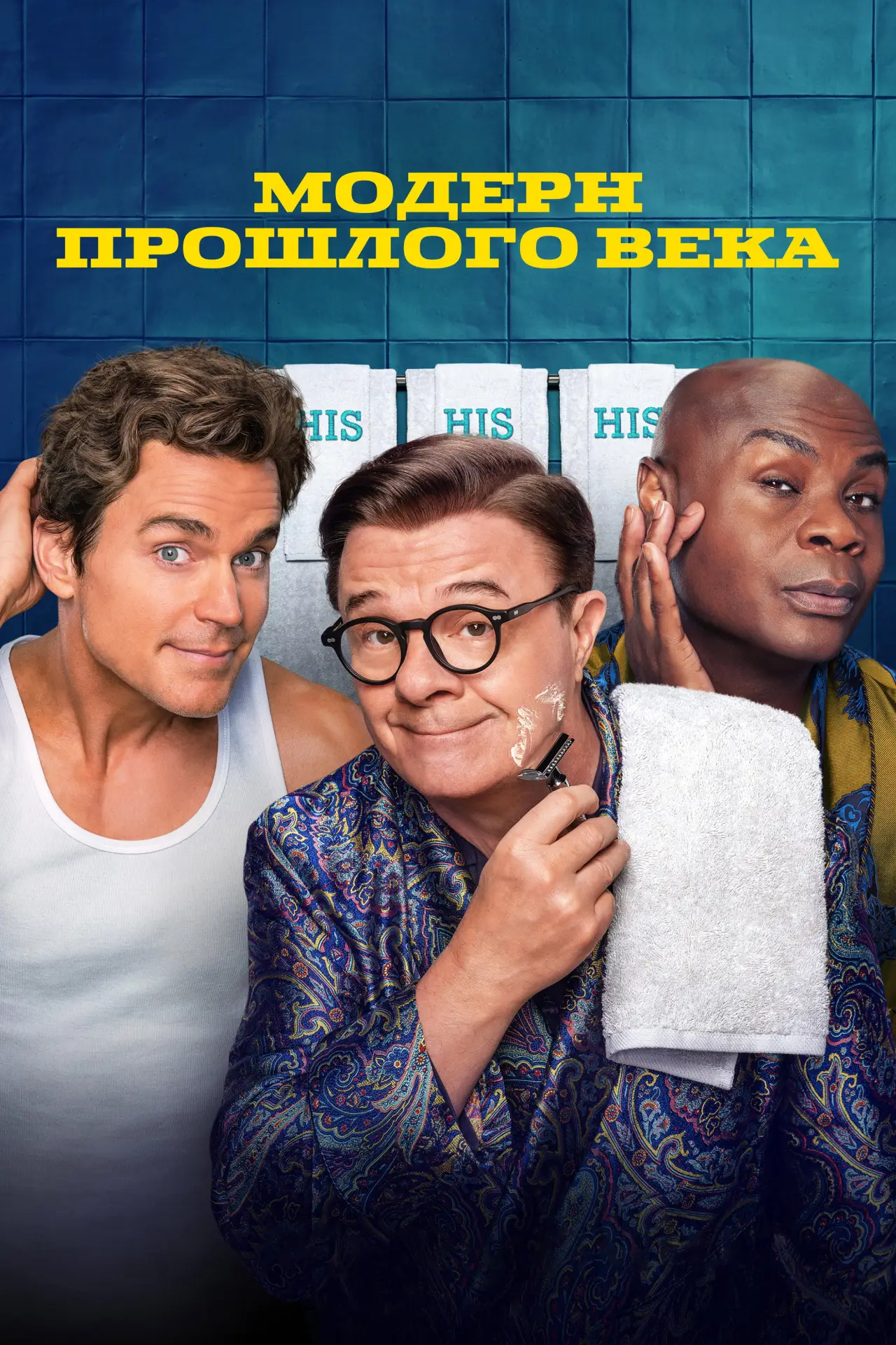 Постер к сериалу "Модерн прошлого века"