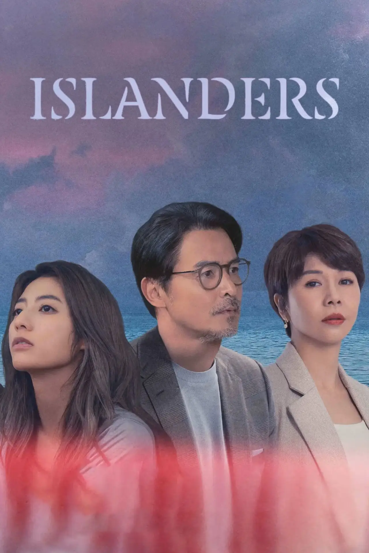 Постер к сериалу "親密之海"