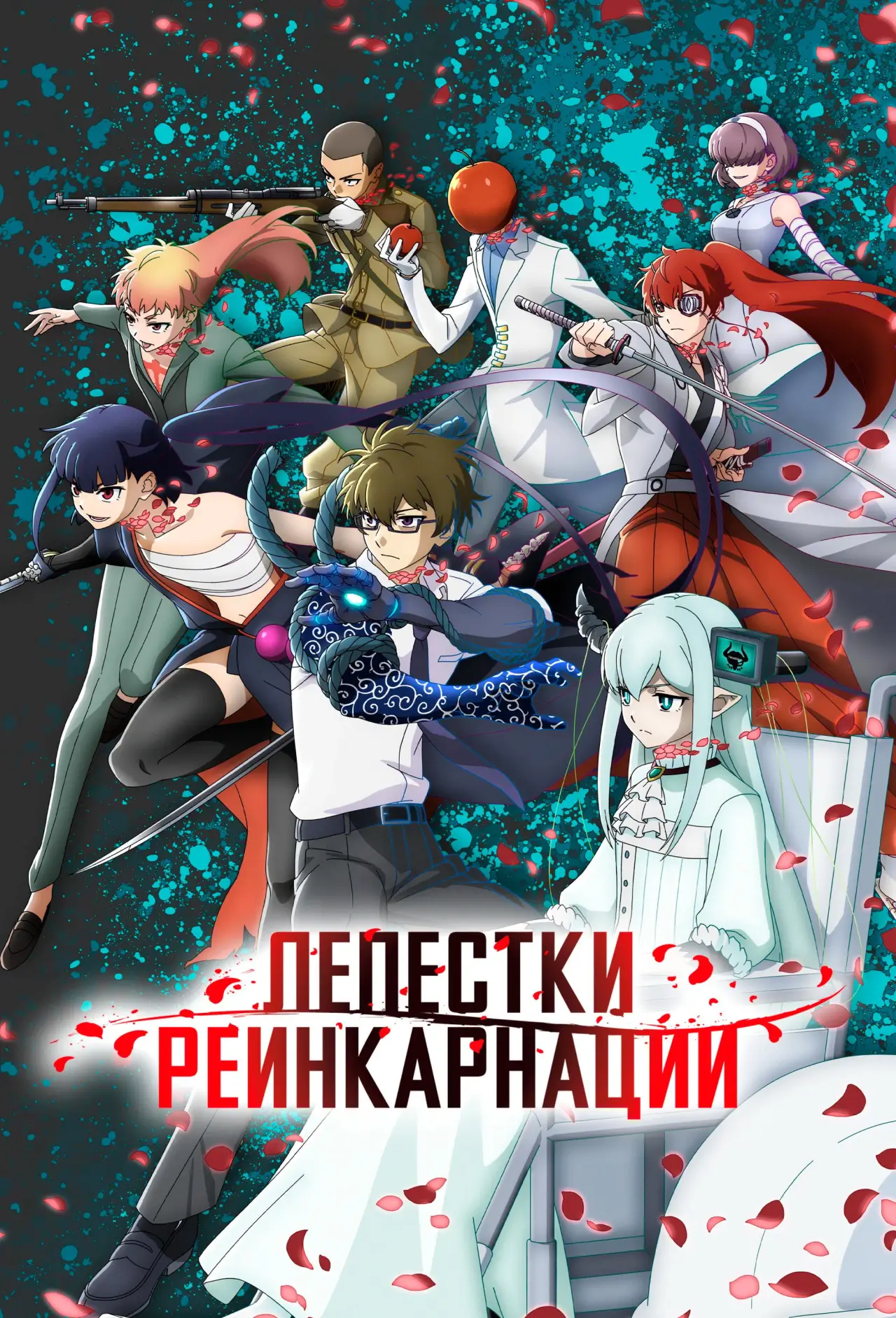 Постер к сериалу "Лепестки реинкарнации"