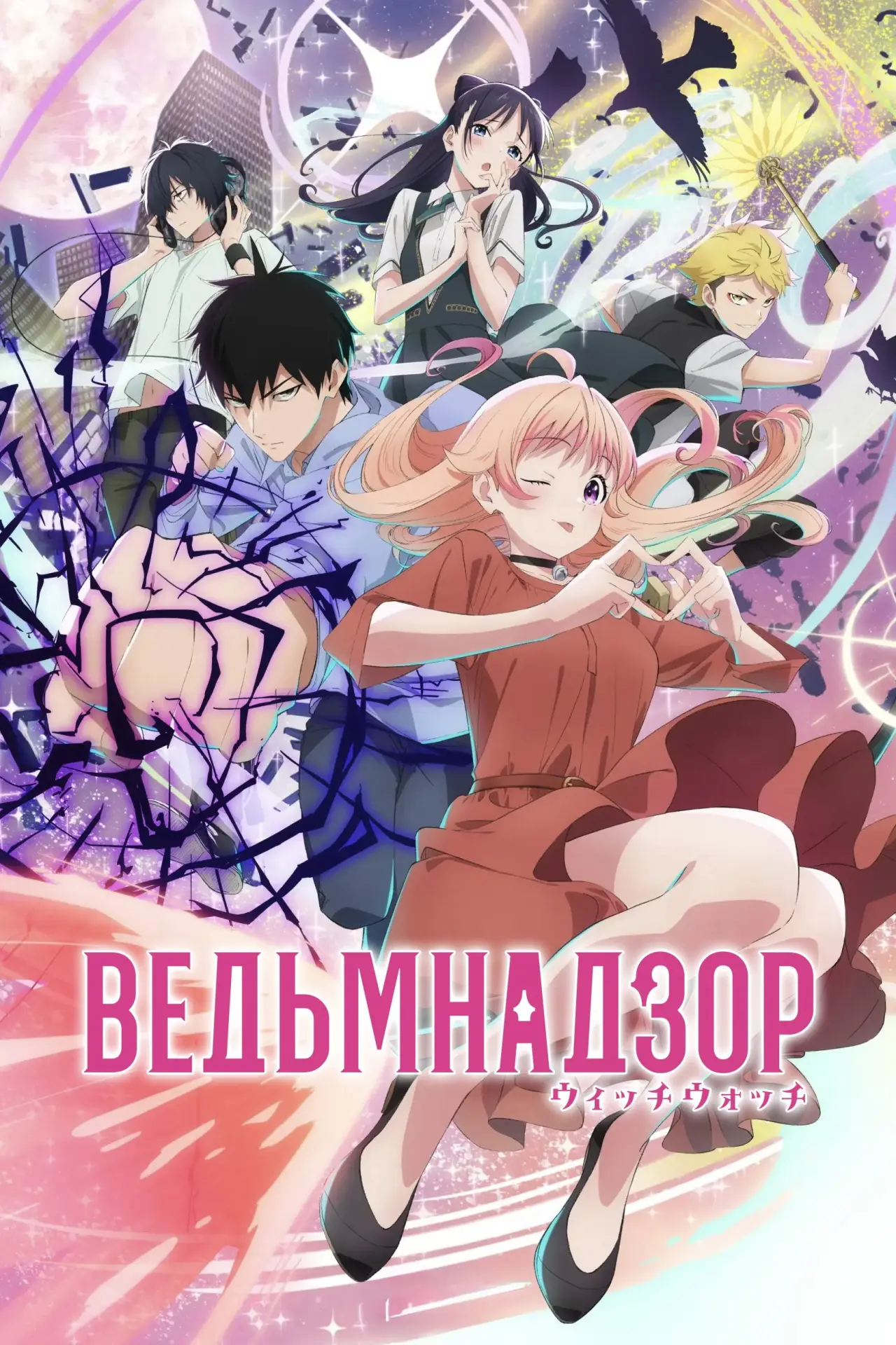 Постер к сериалу "Ведьмнадзор"