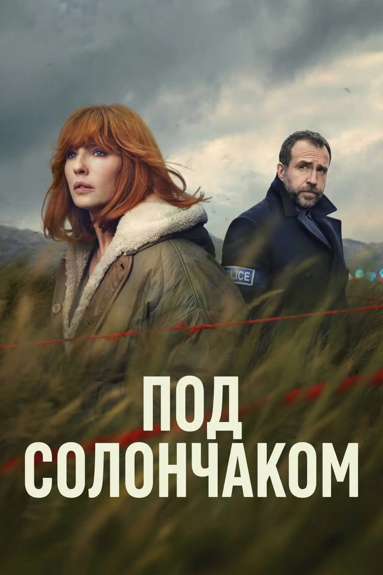Постер к сериалу "Под солончаком"