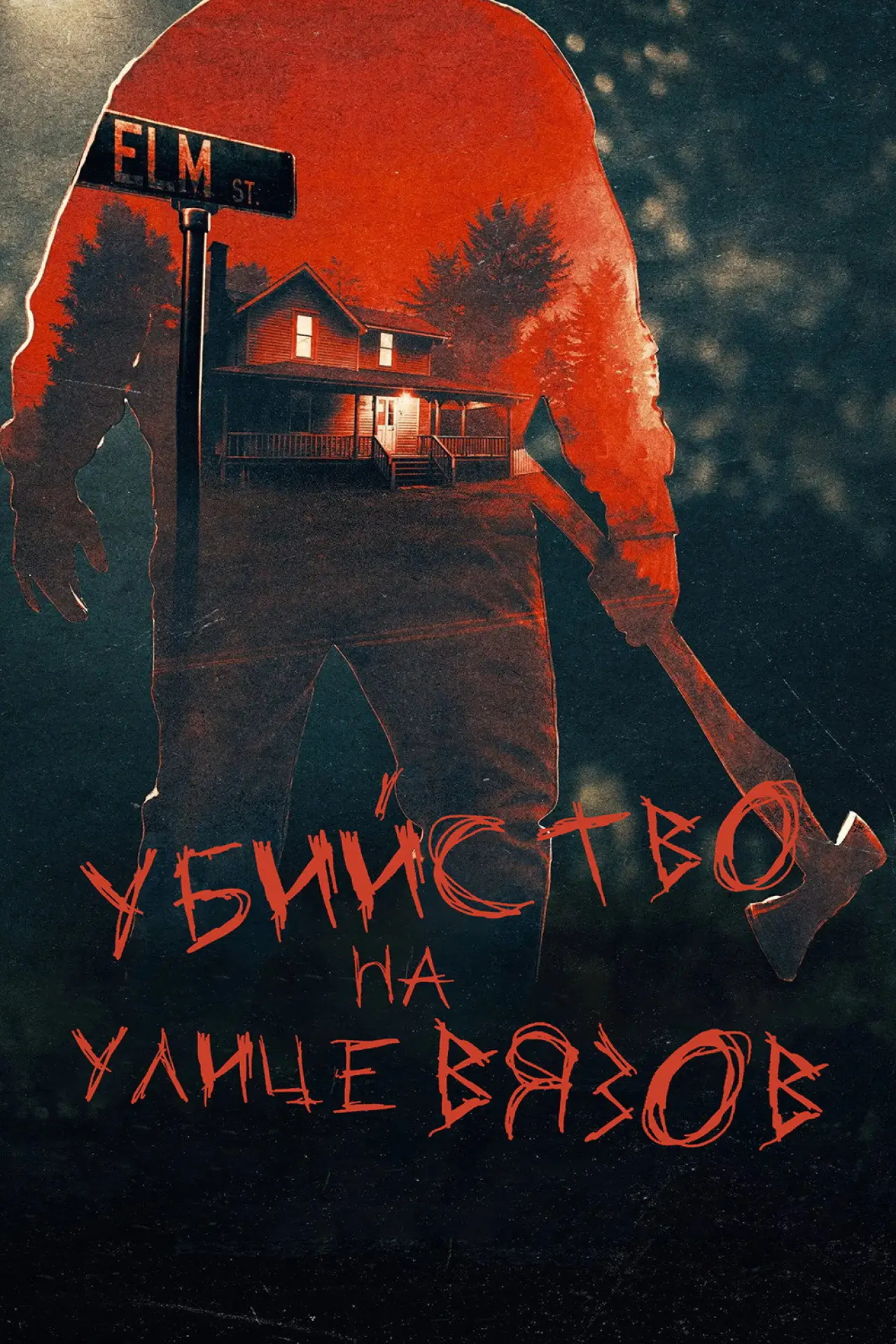 Постер к сериалу "Настоящие убийства на улице Вязов"