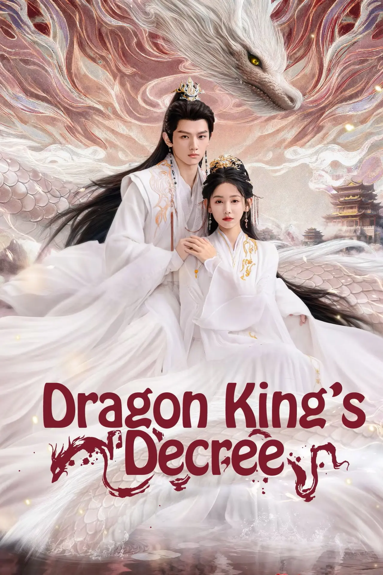 Постер к сериалу "龙王令之妃卿莫属"