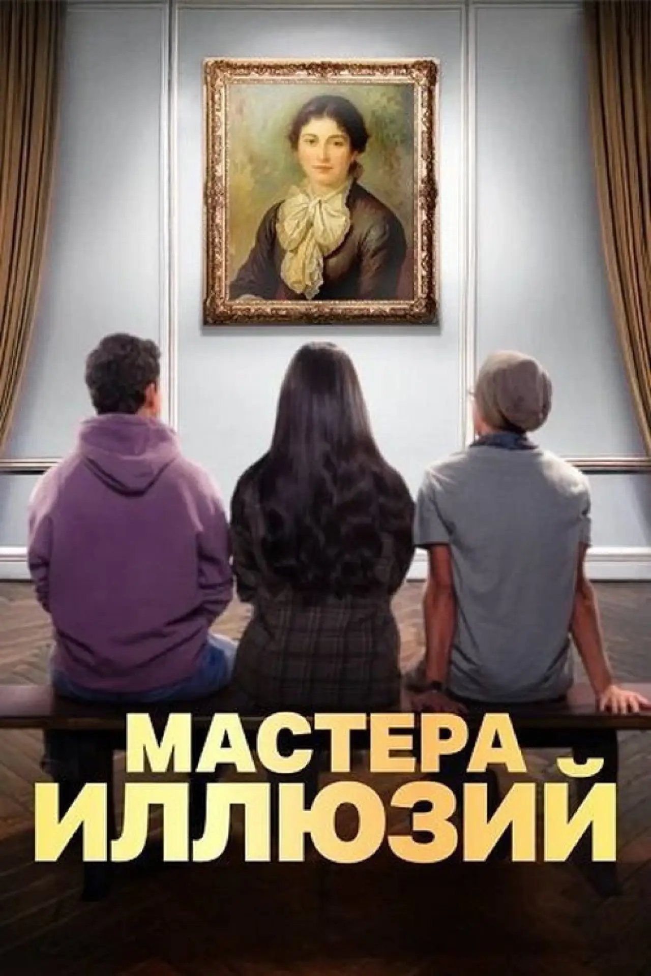 Постер к сериалу "Мастера иллюзий"