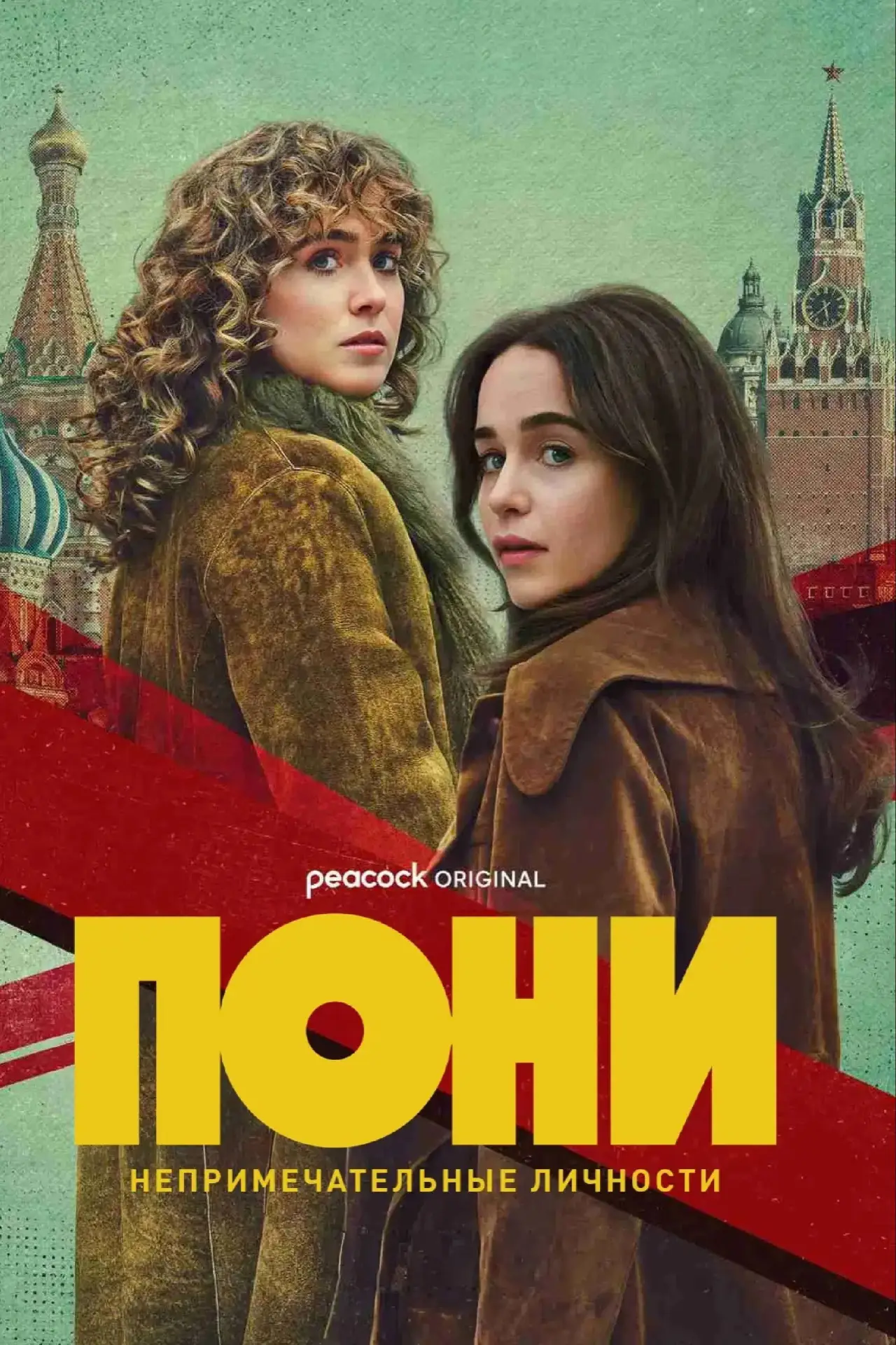 Постер к сериалу "ПОНИ"