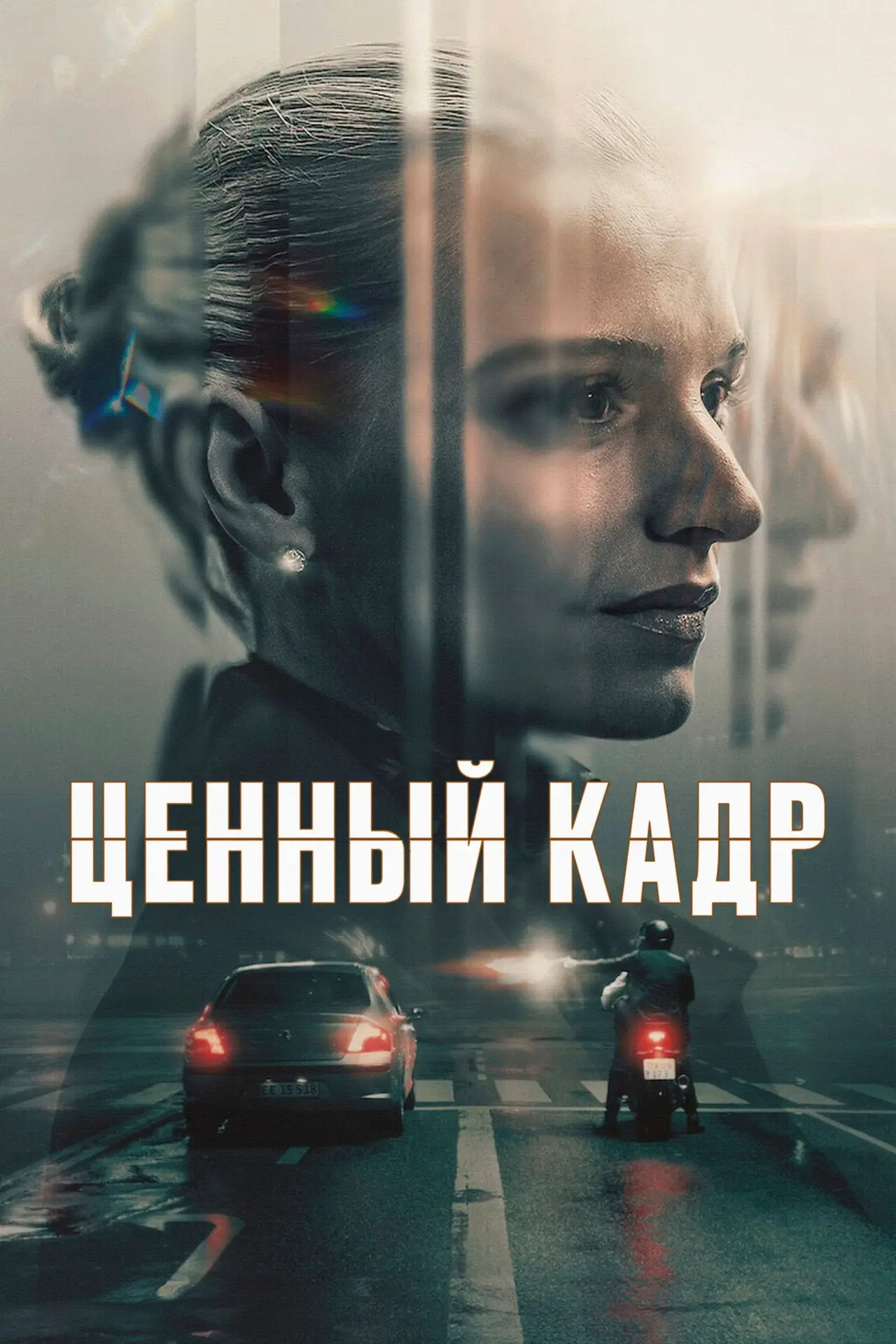 Постер к сериалу "Ценный кадр"