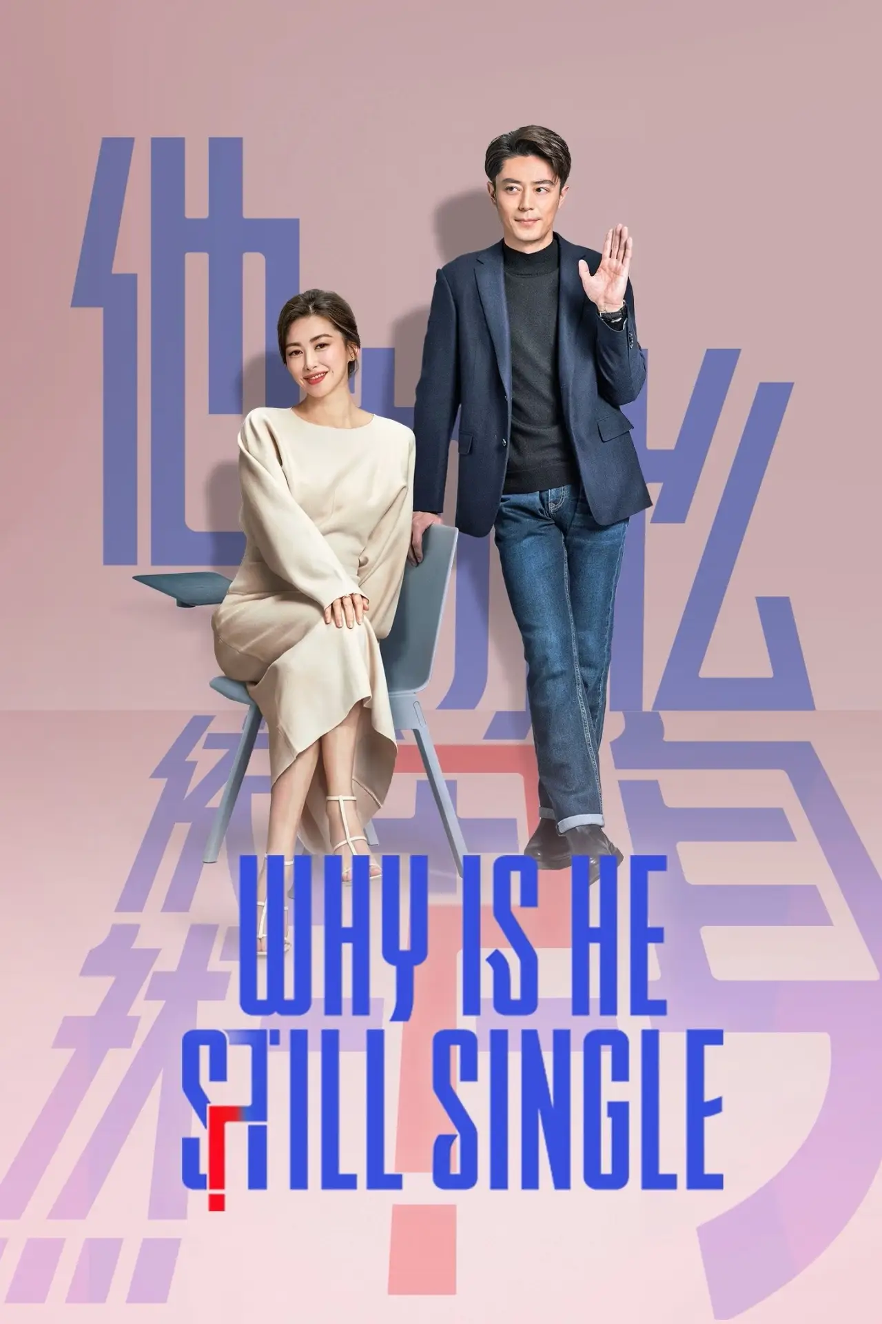 Постер к сериалу "他为什么依然单身"