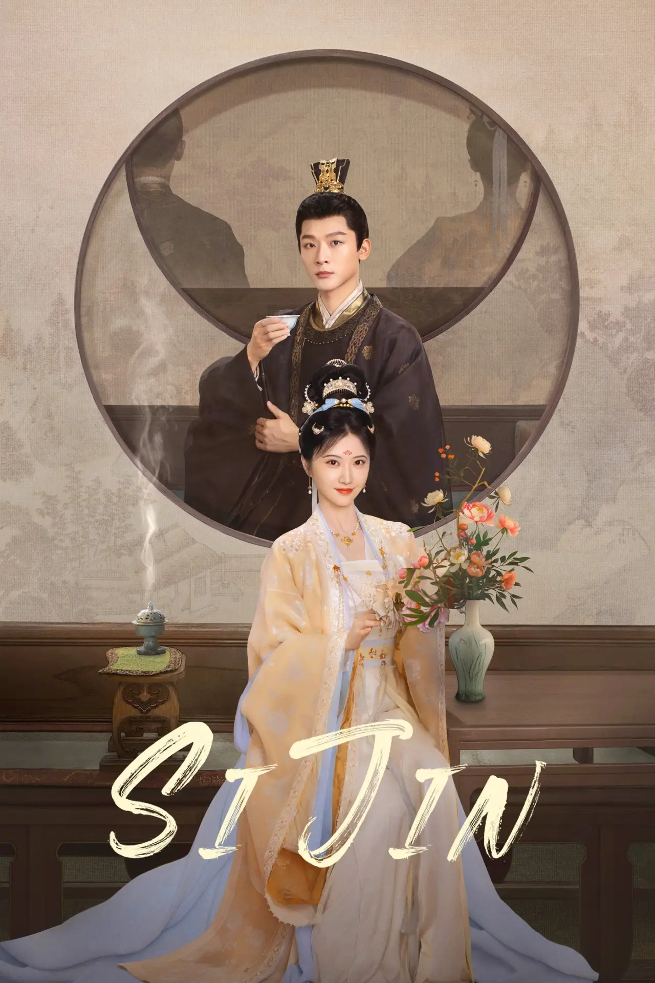 Постер к сериалу "似锦"