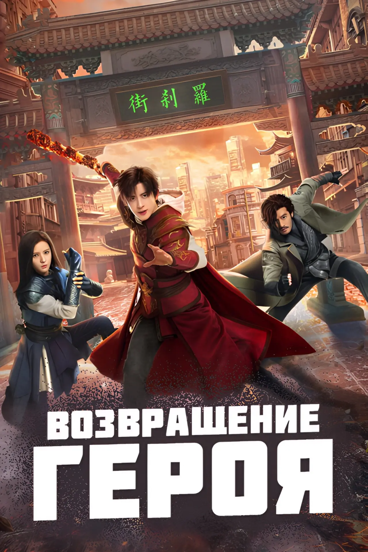 Постер к сериалу "Возвращение героя"