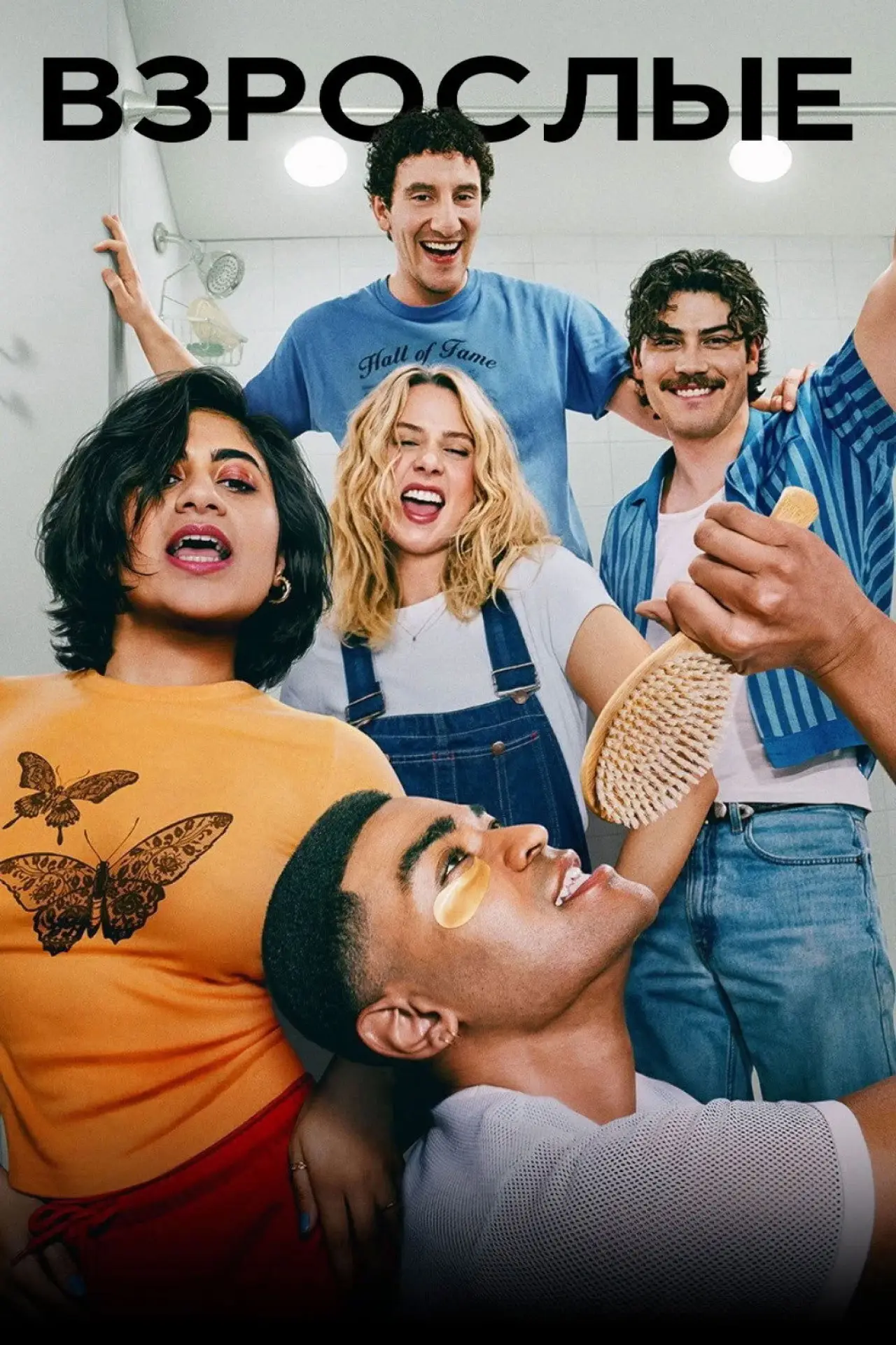 Постер к сериалу "Взрослые"