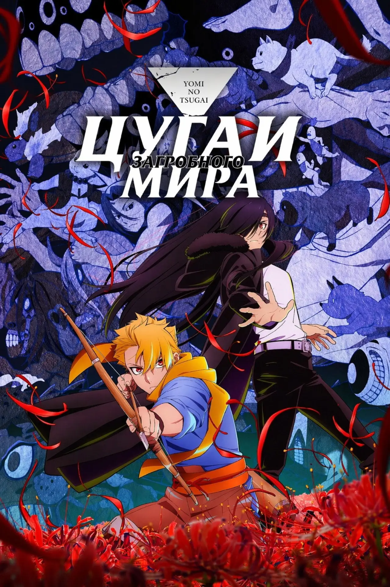 Постер к сериалу "Цугаи загробного мира"