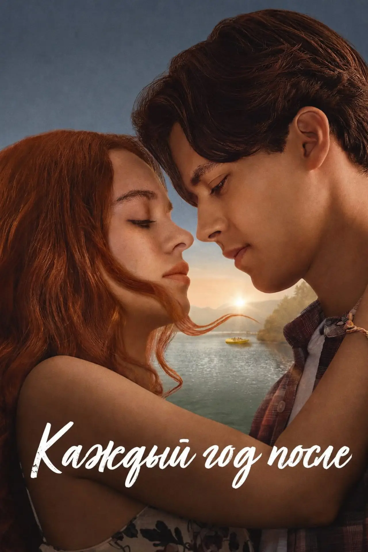 Постер к сериалу "Каждый год после"