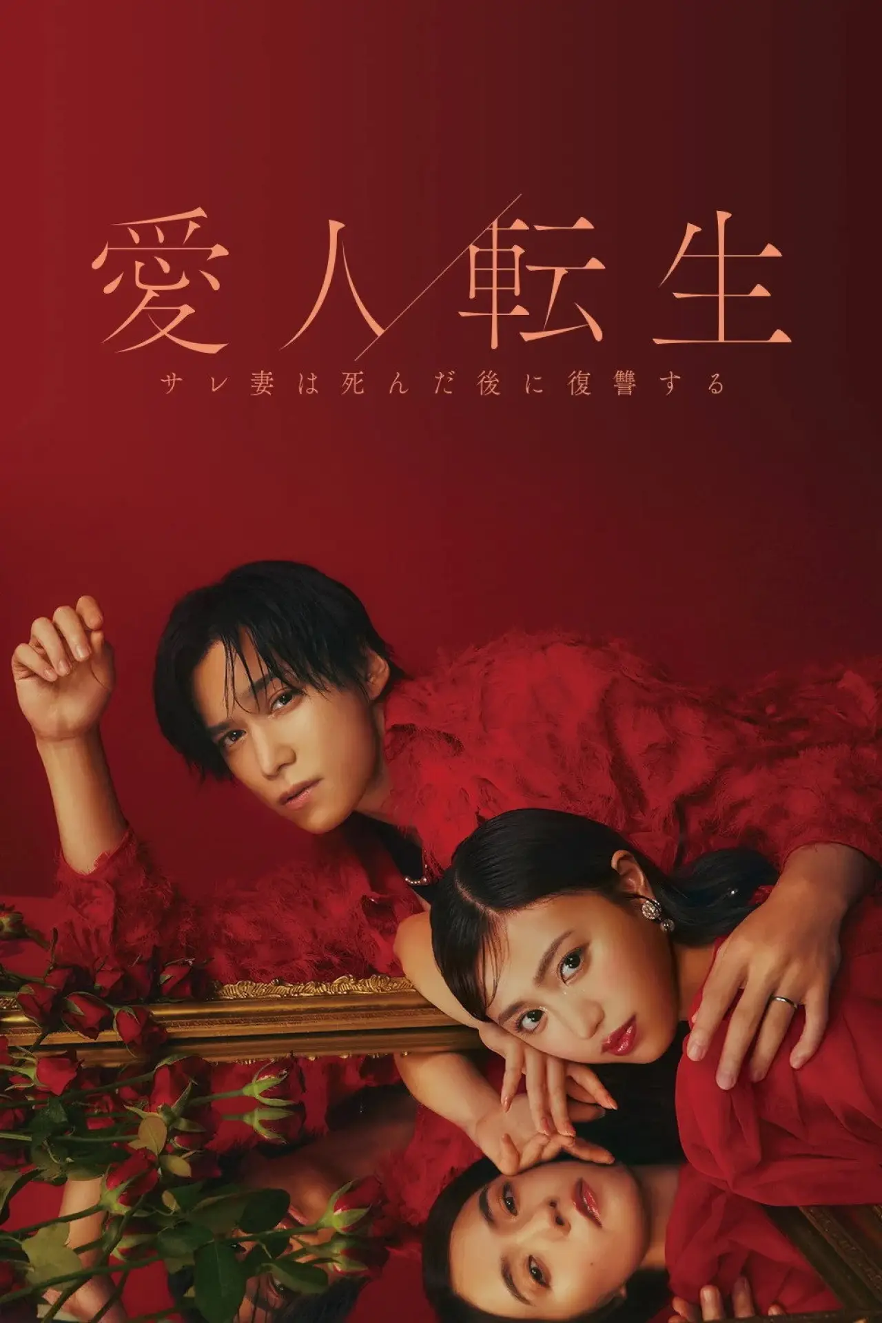 Постер к сериалу "愛人転生 ―サレ妻は死んだ後に復讐する―"