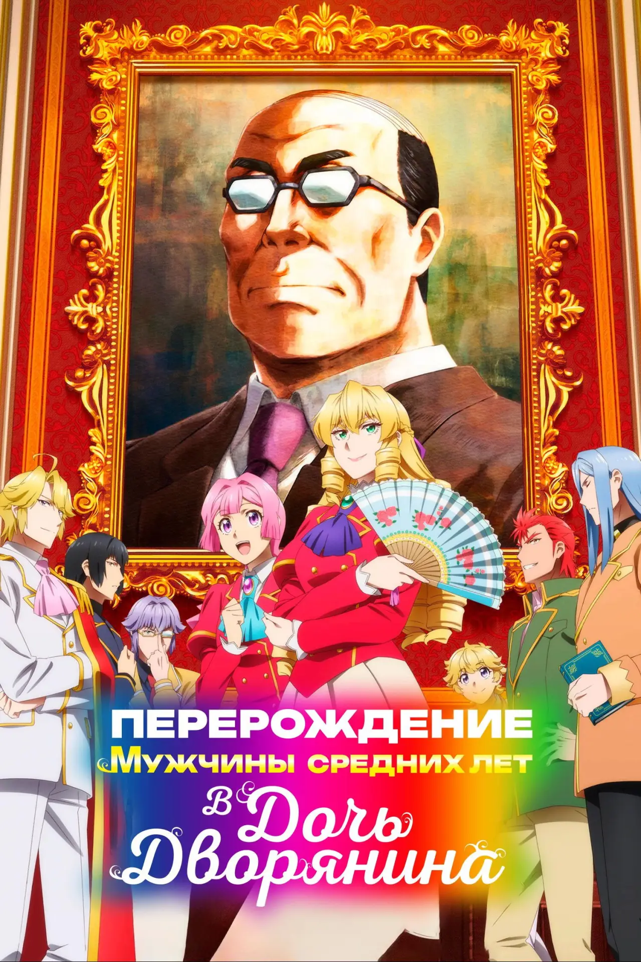 Постер к сериалу "Перерождение мужчины средних лет в дочь дворянина"