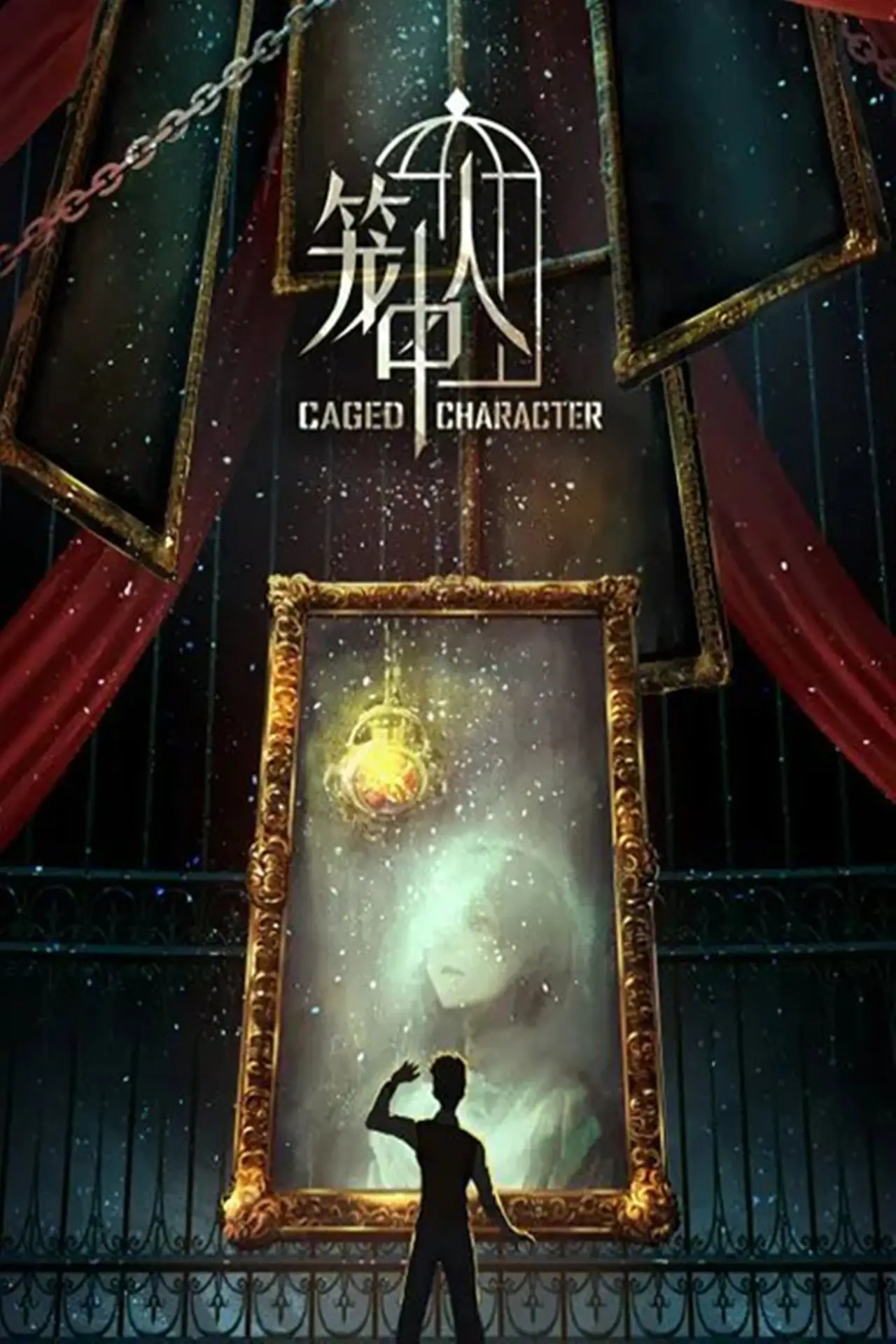 Постер к сериалу "Персонаж в клетке"