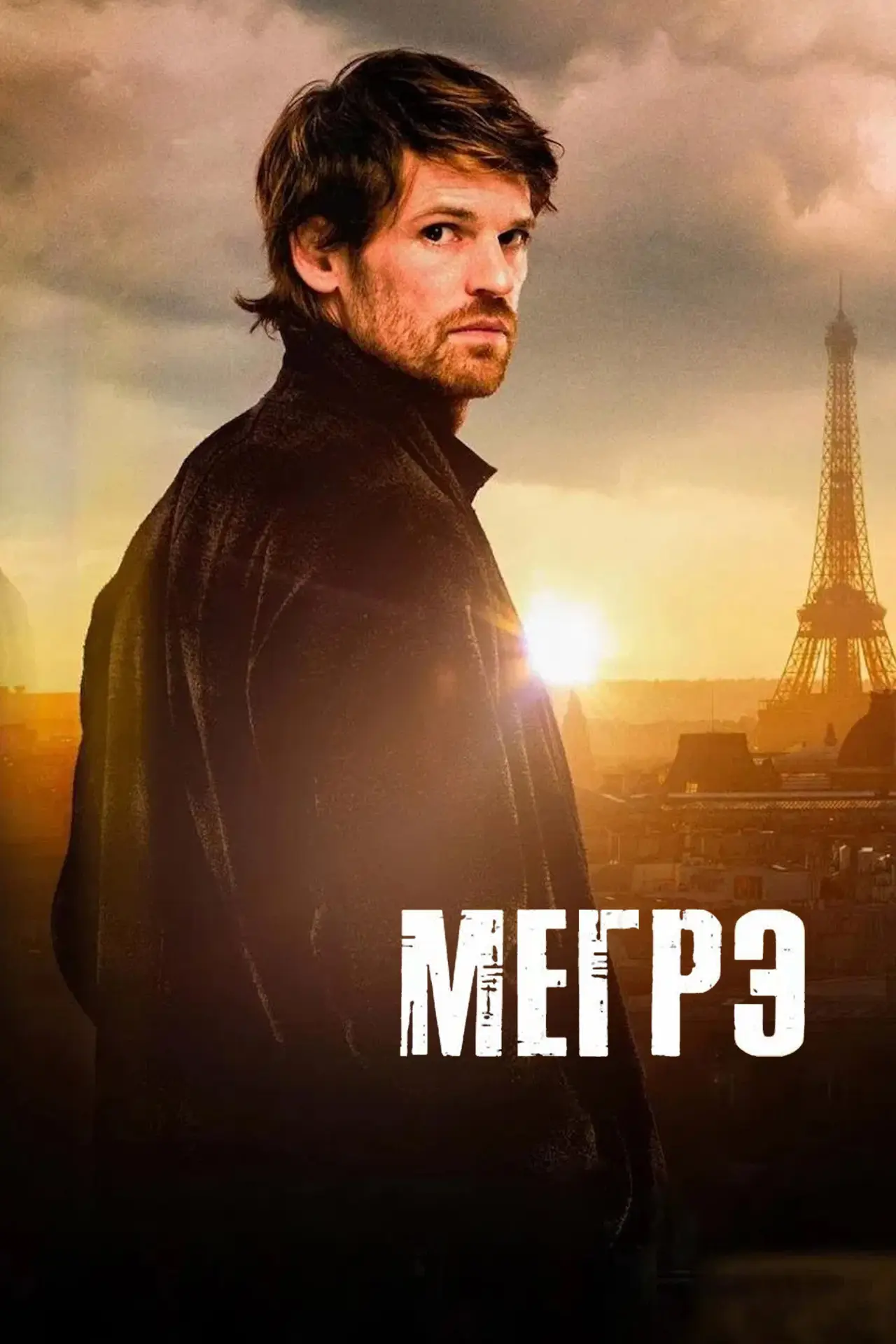 Постер к сериалу "Мегрэ"