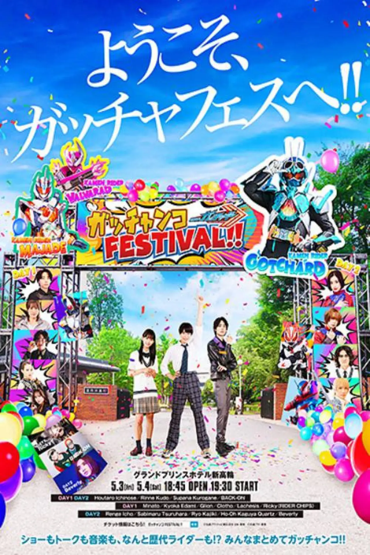 Постер к сериалу "仮面ライダーガッチャード　ガッチャンコＦＥＳＴＩＶＡＬ！！"
